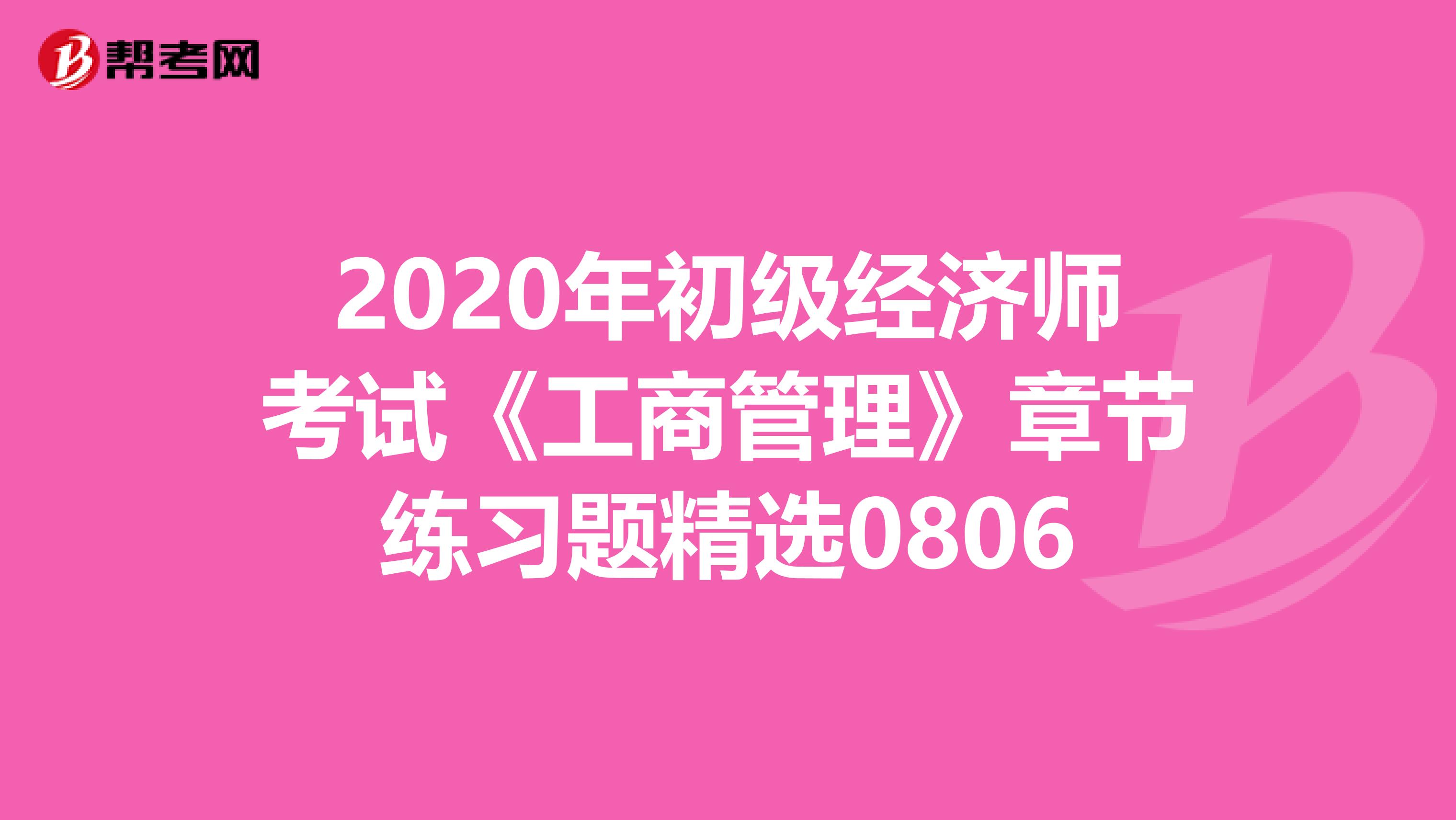 2020年初级经济师考试《工商管理》章节练习题精选0806