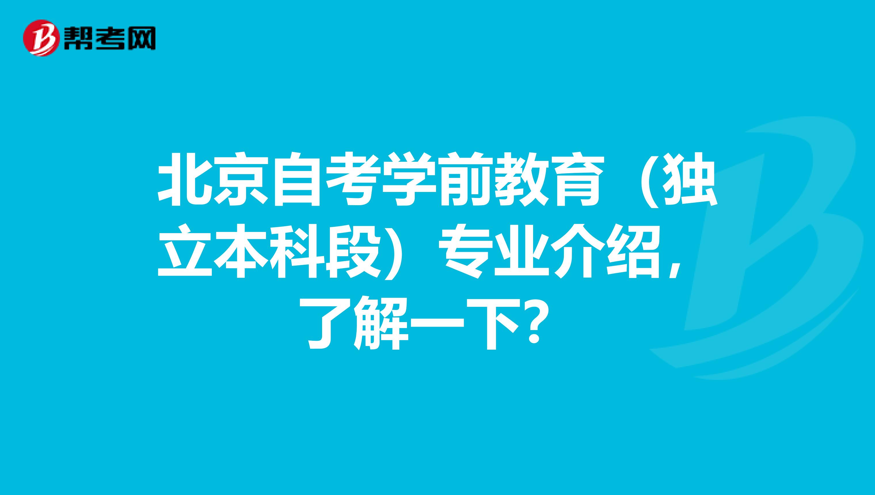 北京自考学前教育（独立本科段）专业介绍，了解一下？