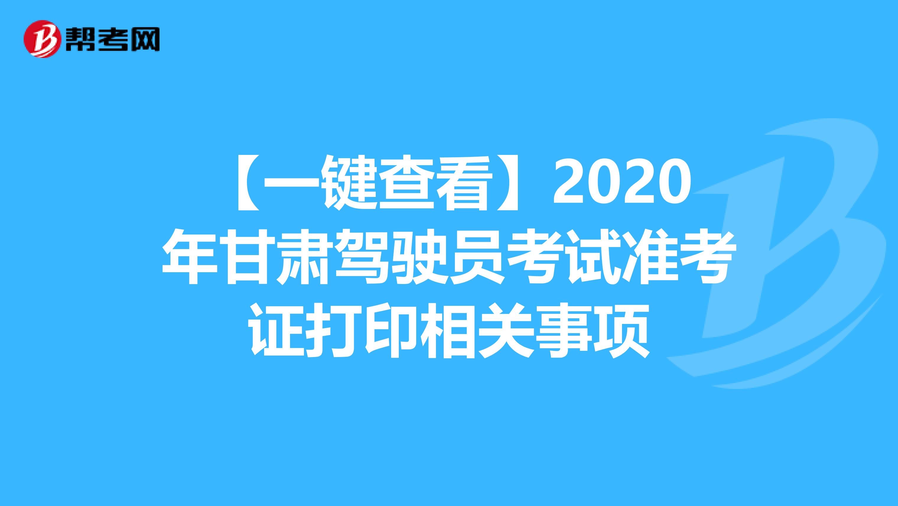 【一键查看】2020年甘肃驾驶员考试准考证打印相关事项