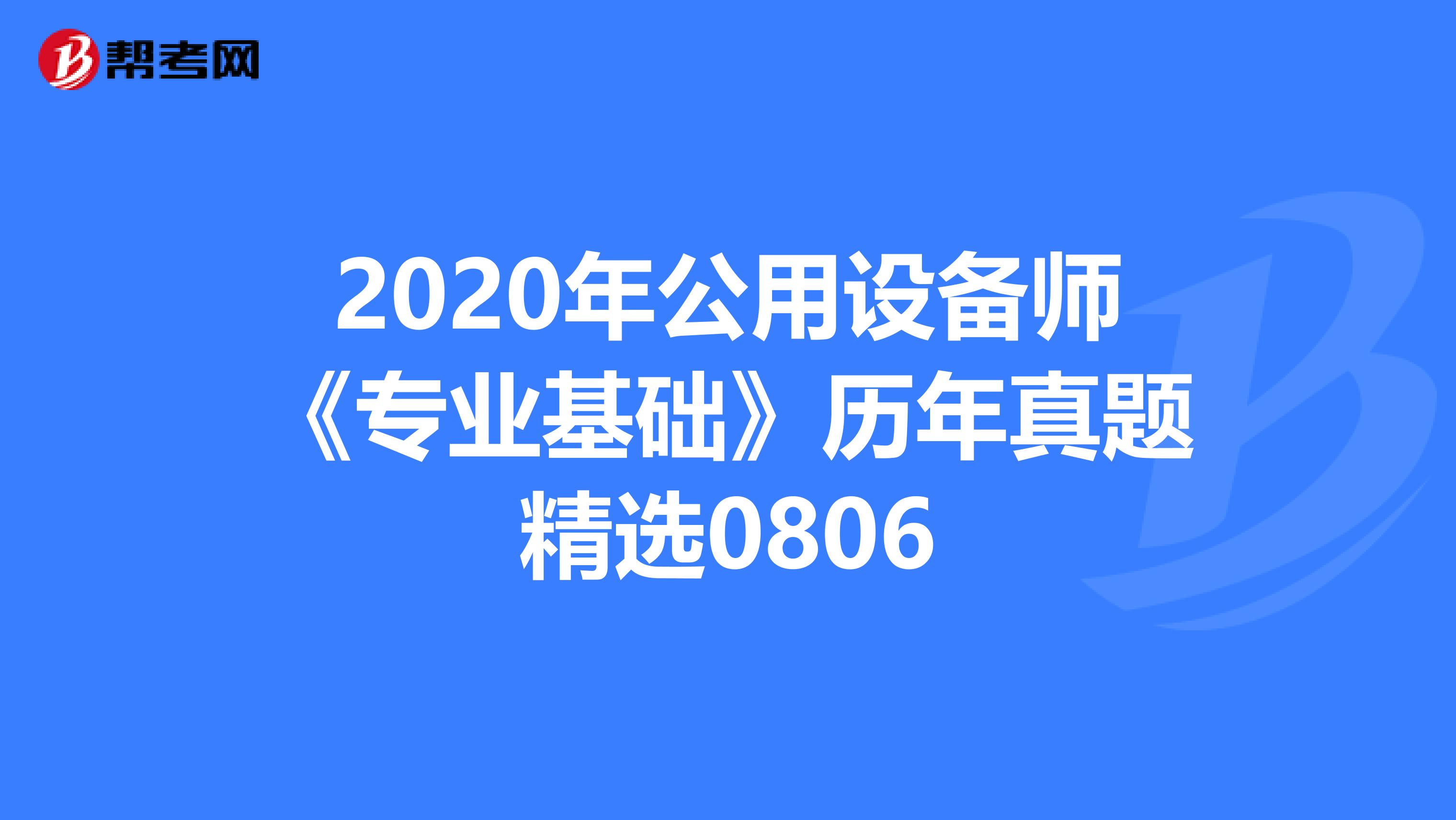2020年公用设备师《专业基础》历年真题精选0806