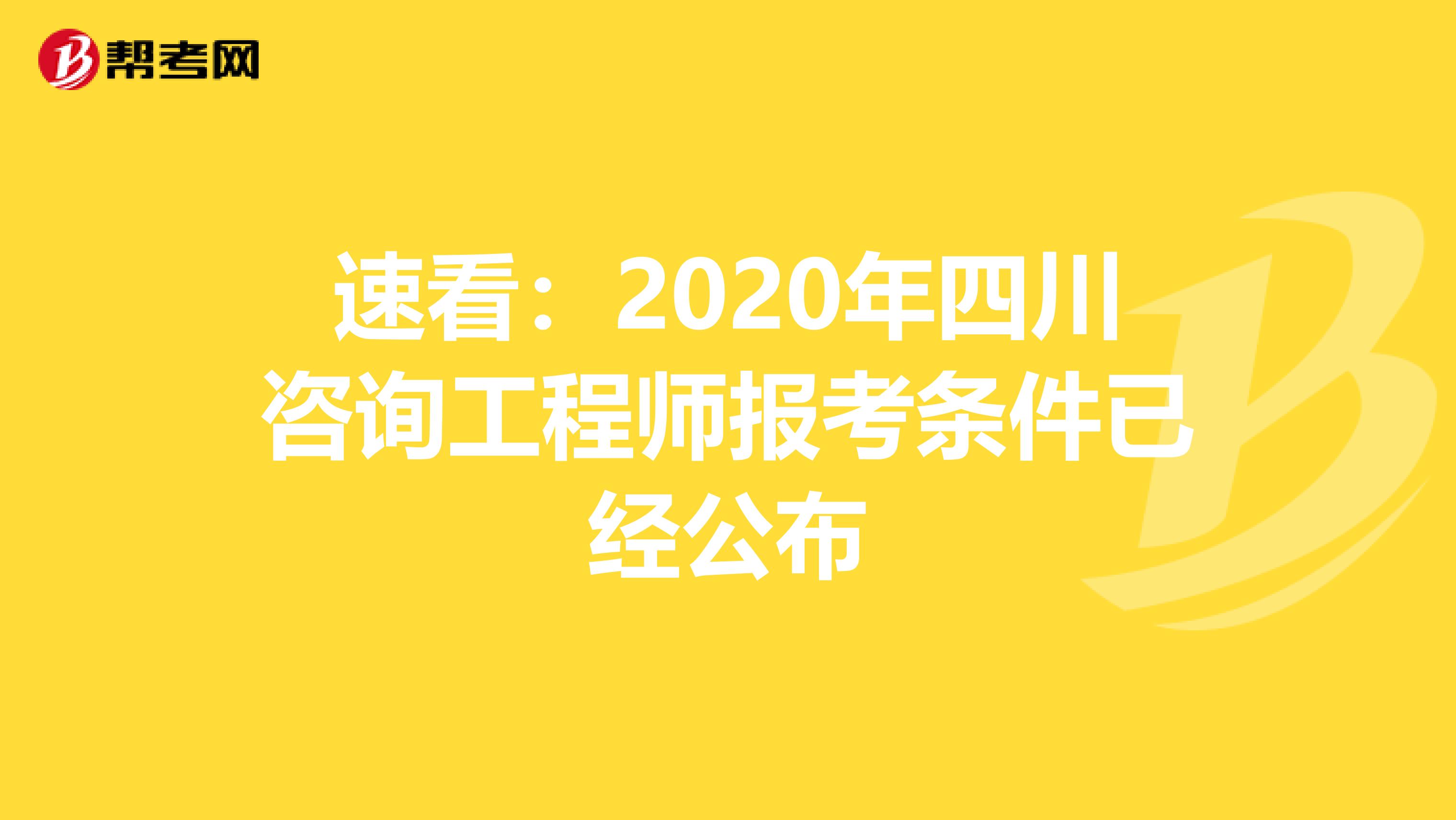 速看：2020年四川咨询工程师报考条件已经公布