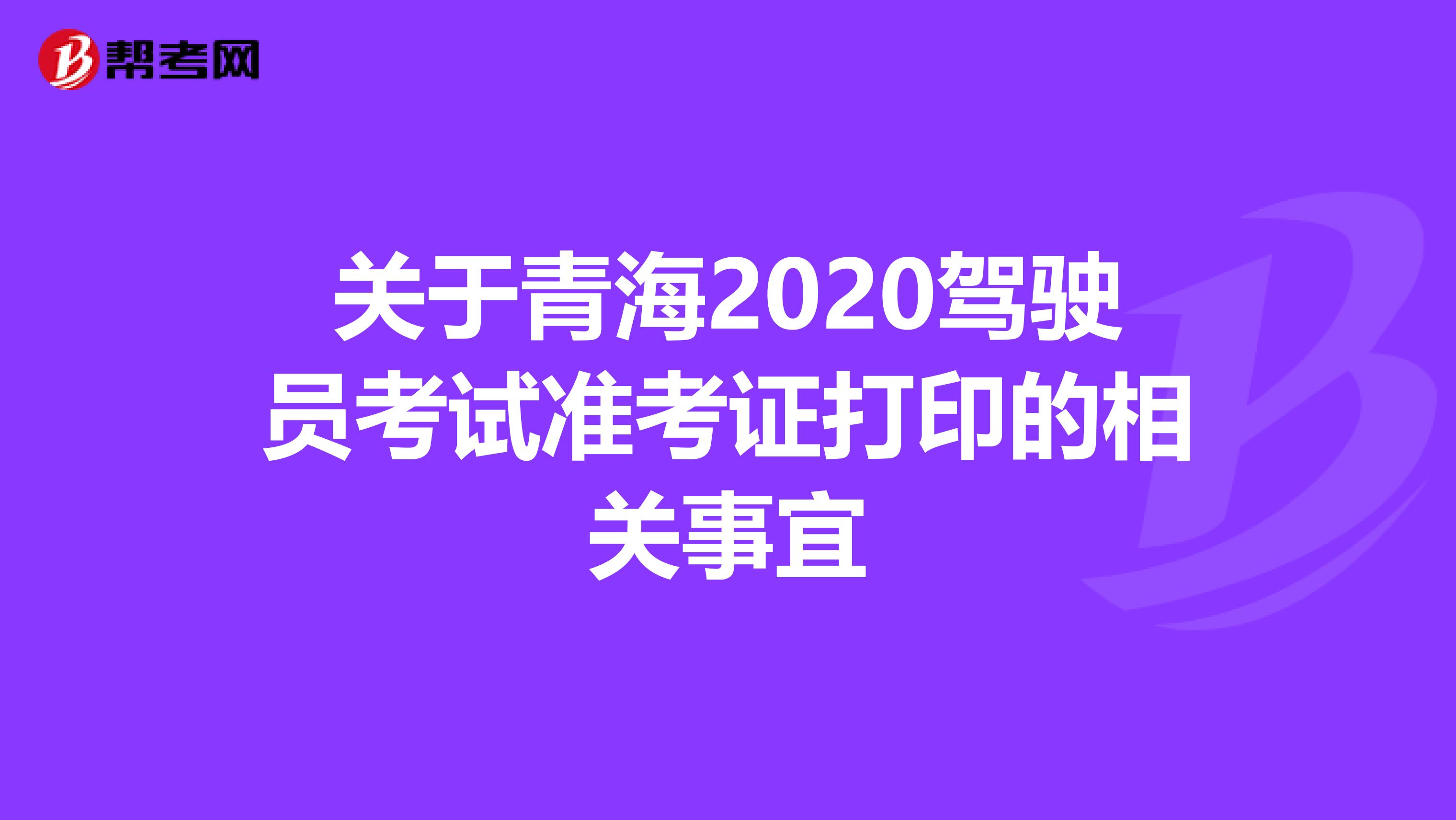 关于青海2020驾驶员考试准考证打印的相关事宜