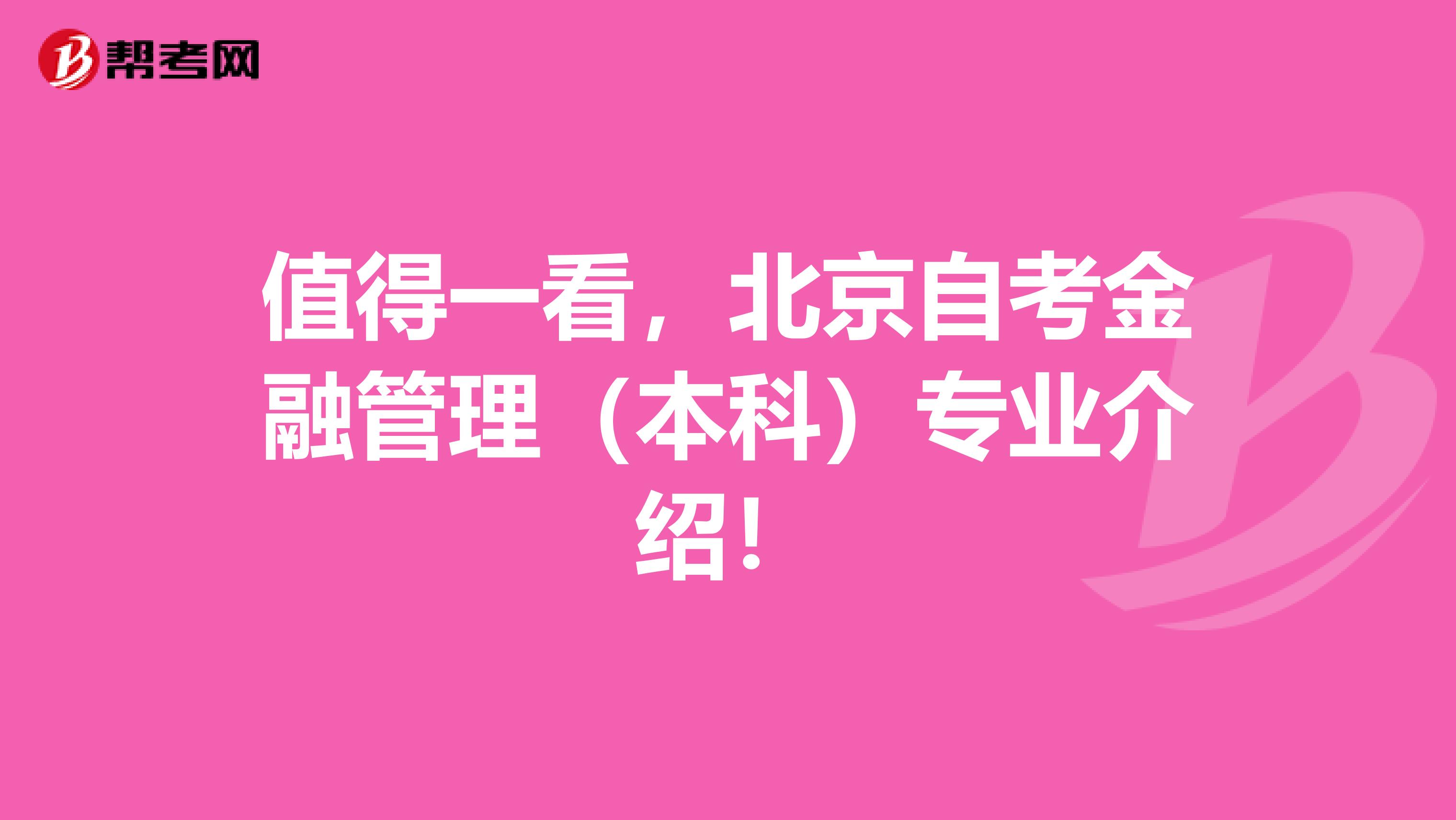 值得一看，北京自考金融管理（本科）专业介绍！