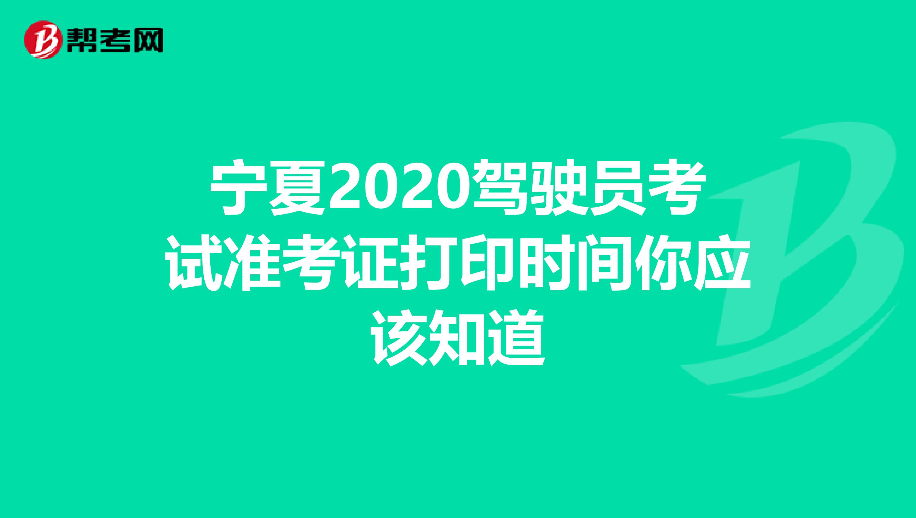 宁夏2020驾驶员考试准考证打印时间你应该知道
