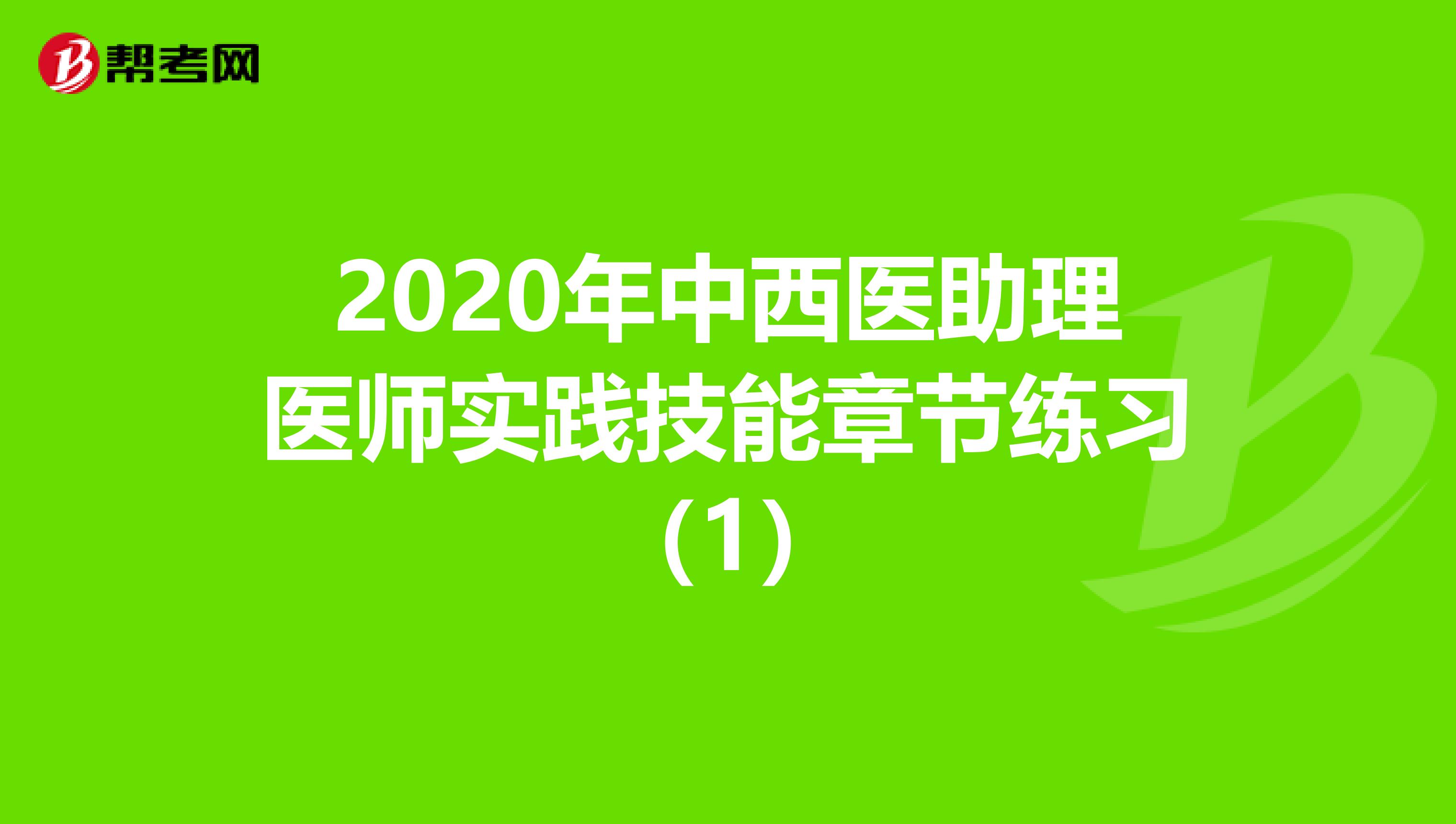 2020年中西医助理医师实践技能章节练习（1）