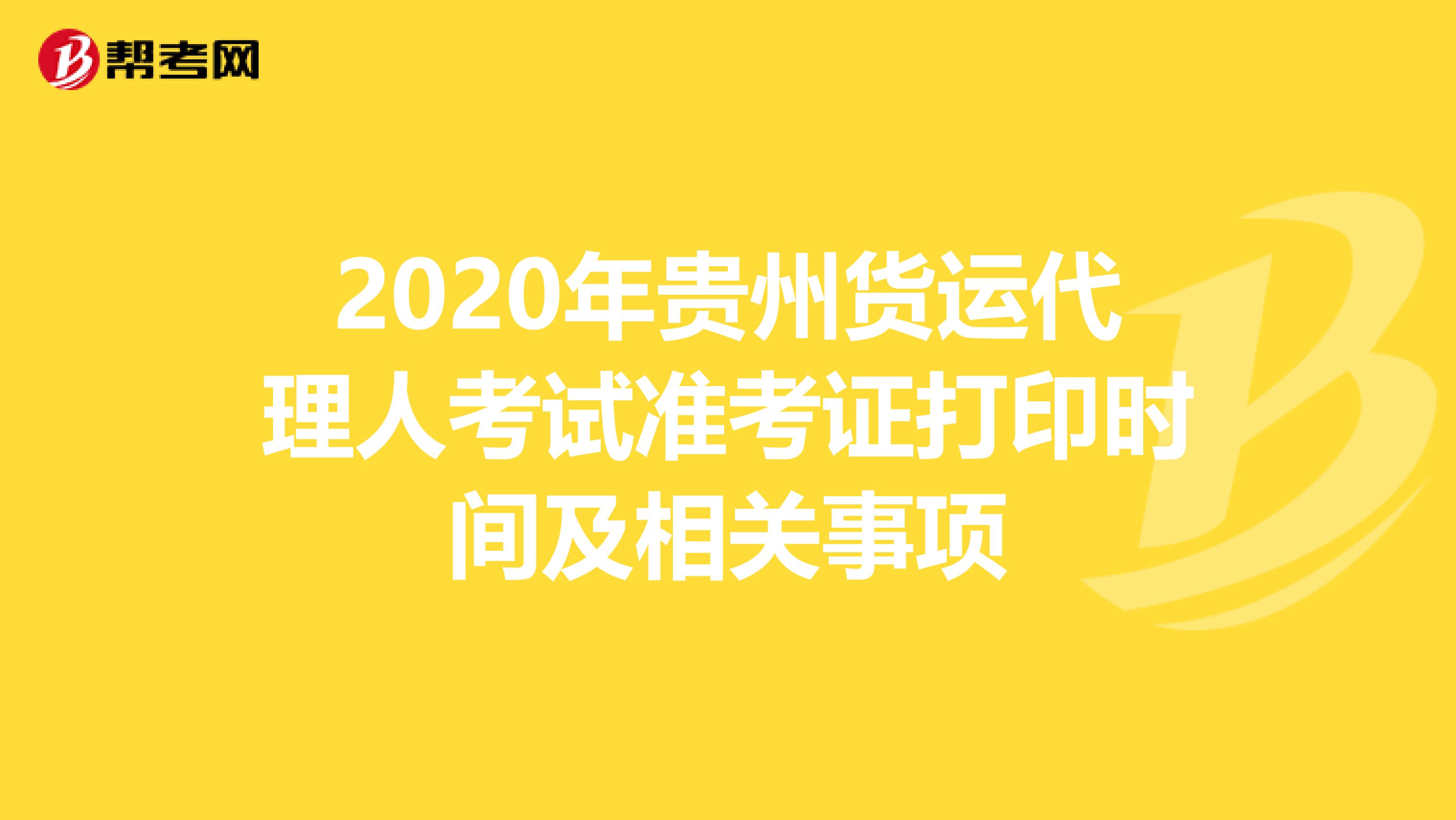 2020年贵州货运代理人考试准考证打印时间及相关事项