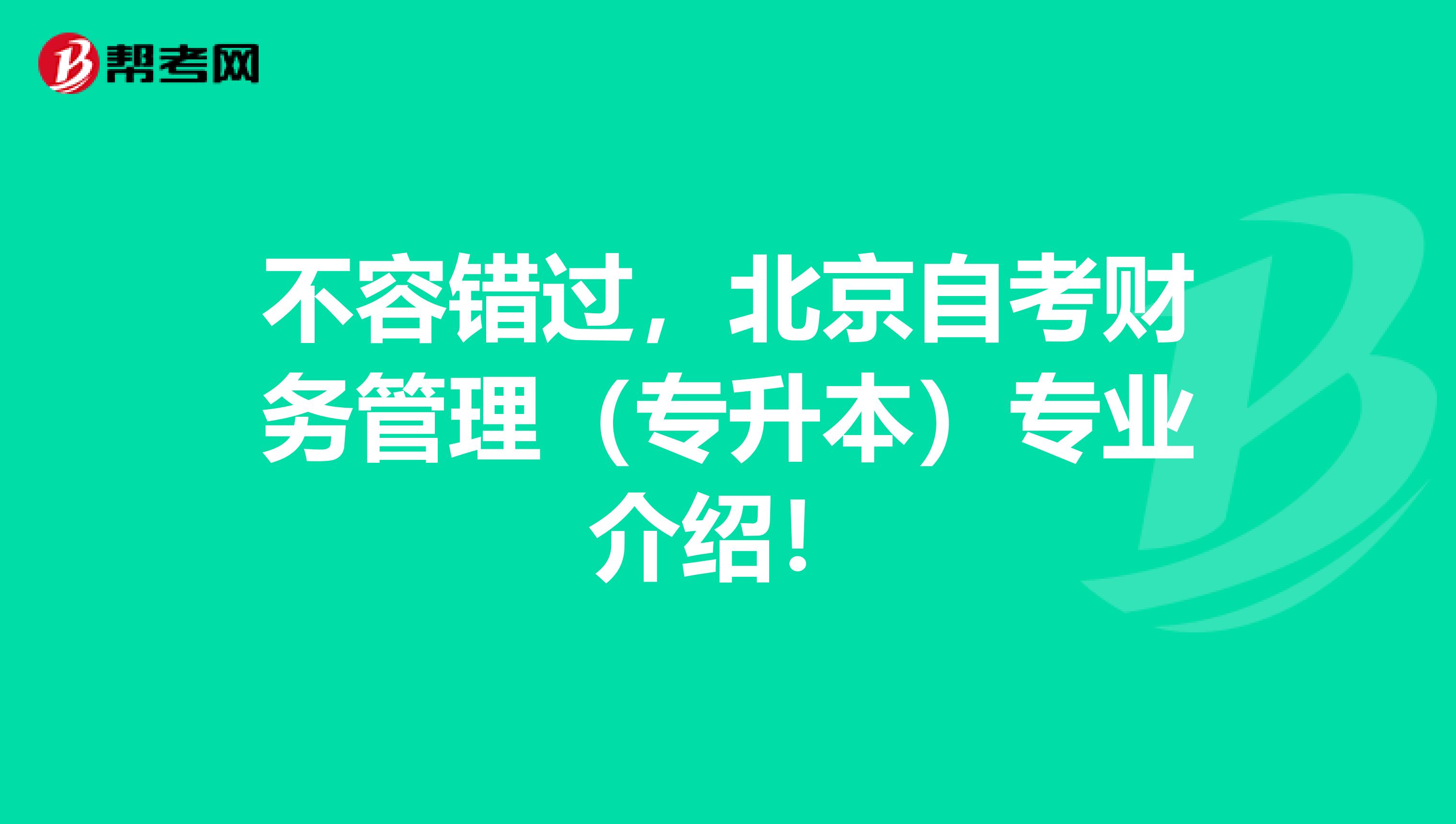 不容错过，北京自考财务管理（专升本）专业介绍！