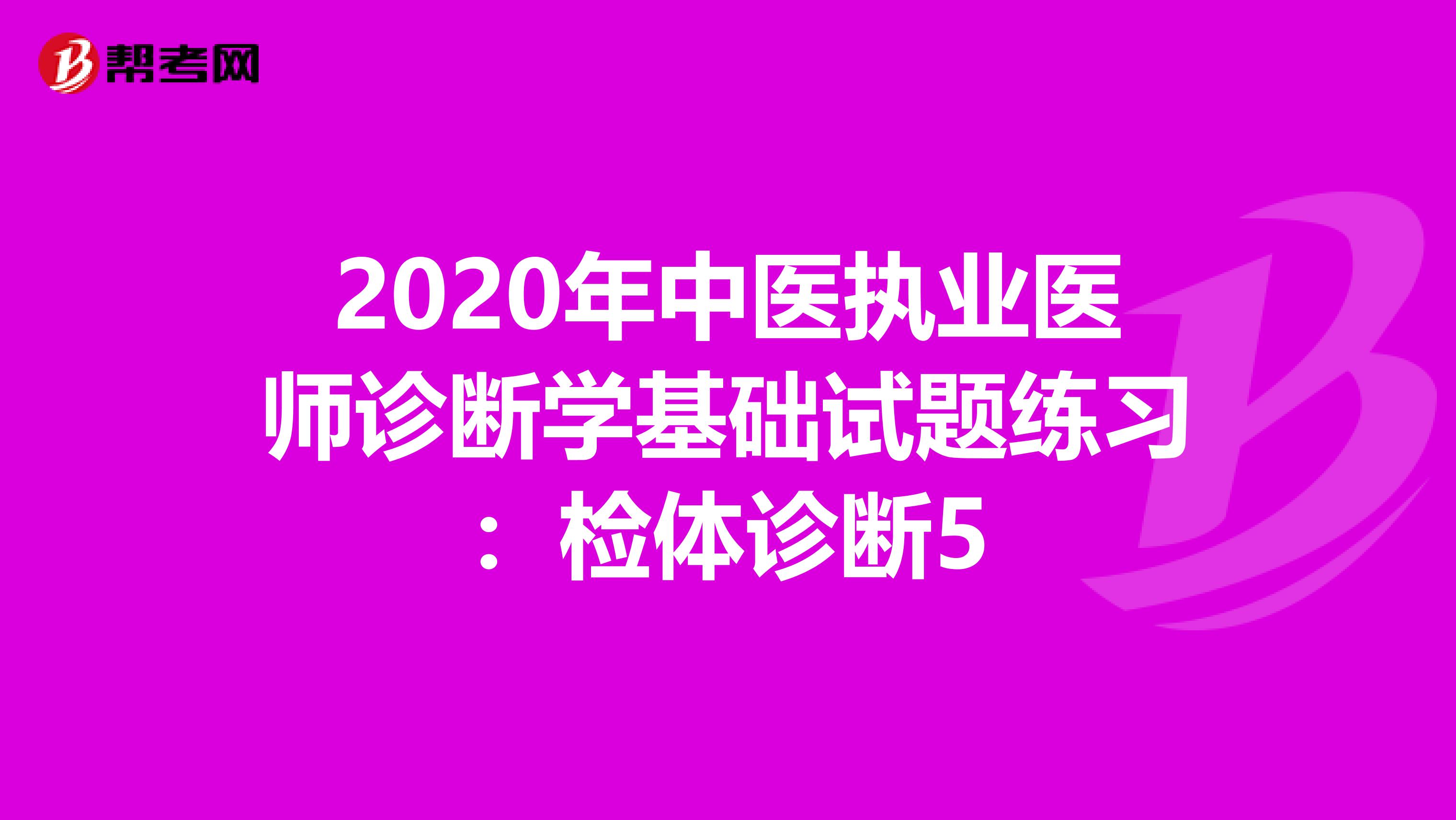 2020年中医执业医师诊断学基础试题练习：检体诊断5