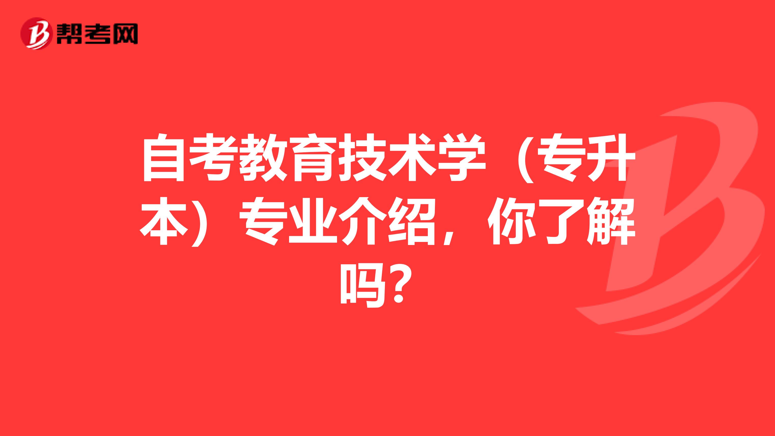 自考教育技术学（专升本）专业介绍，你了解吗？