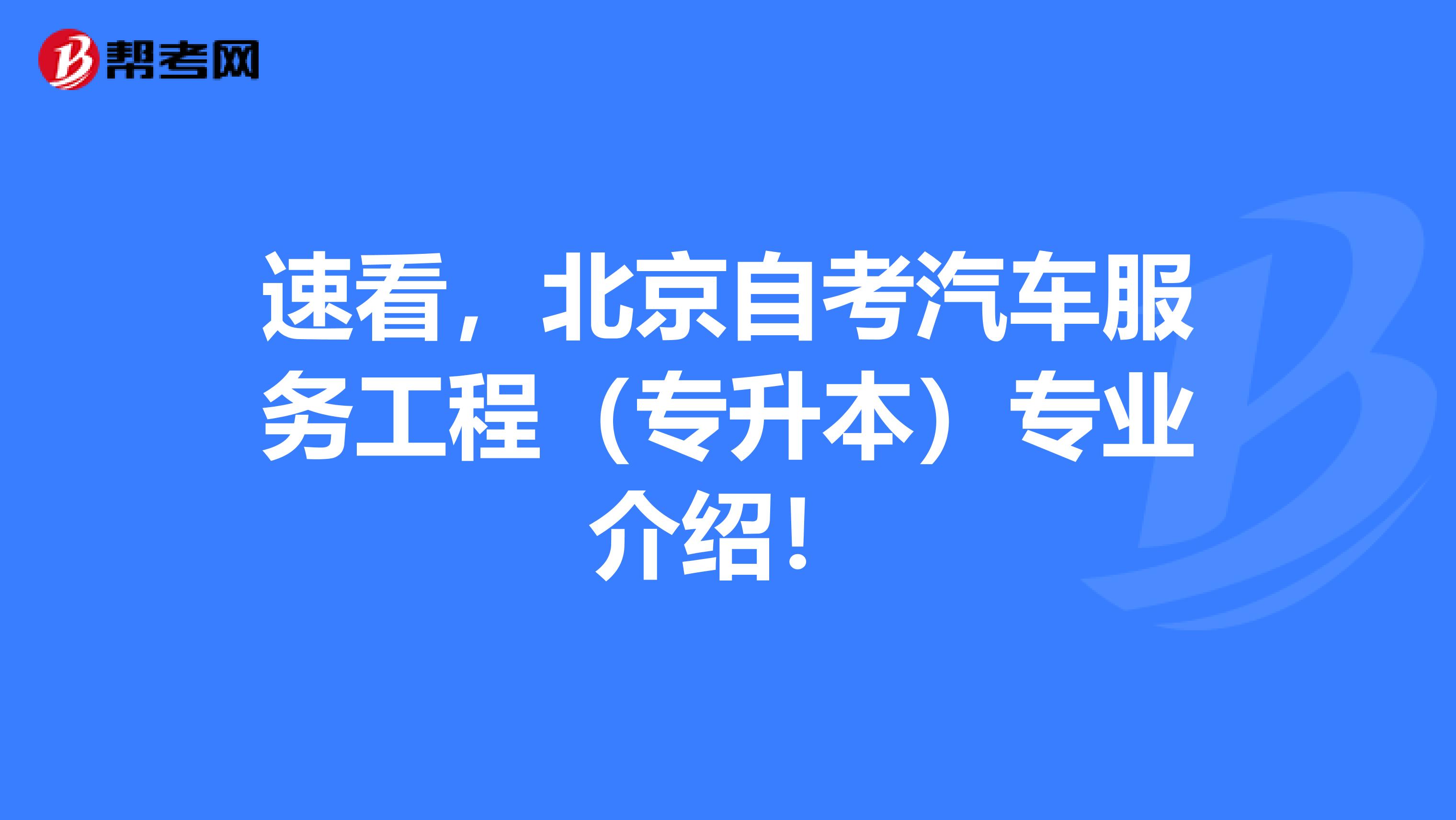速看，北京自考汽车服务工程（专升本）专业介绍！