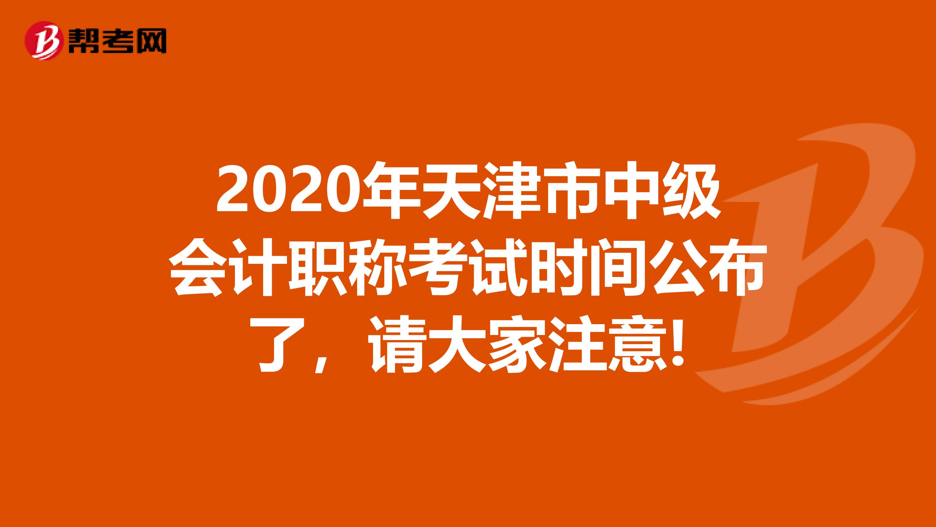 2020年天津市中级会计职称考试时间公布了，请大家注意!