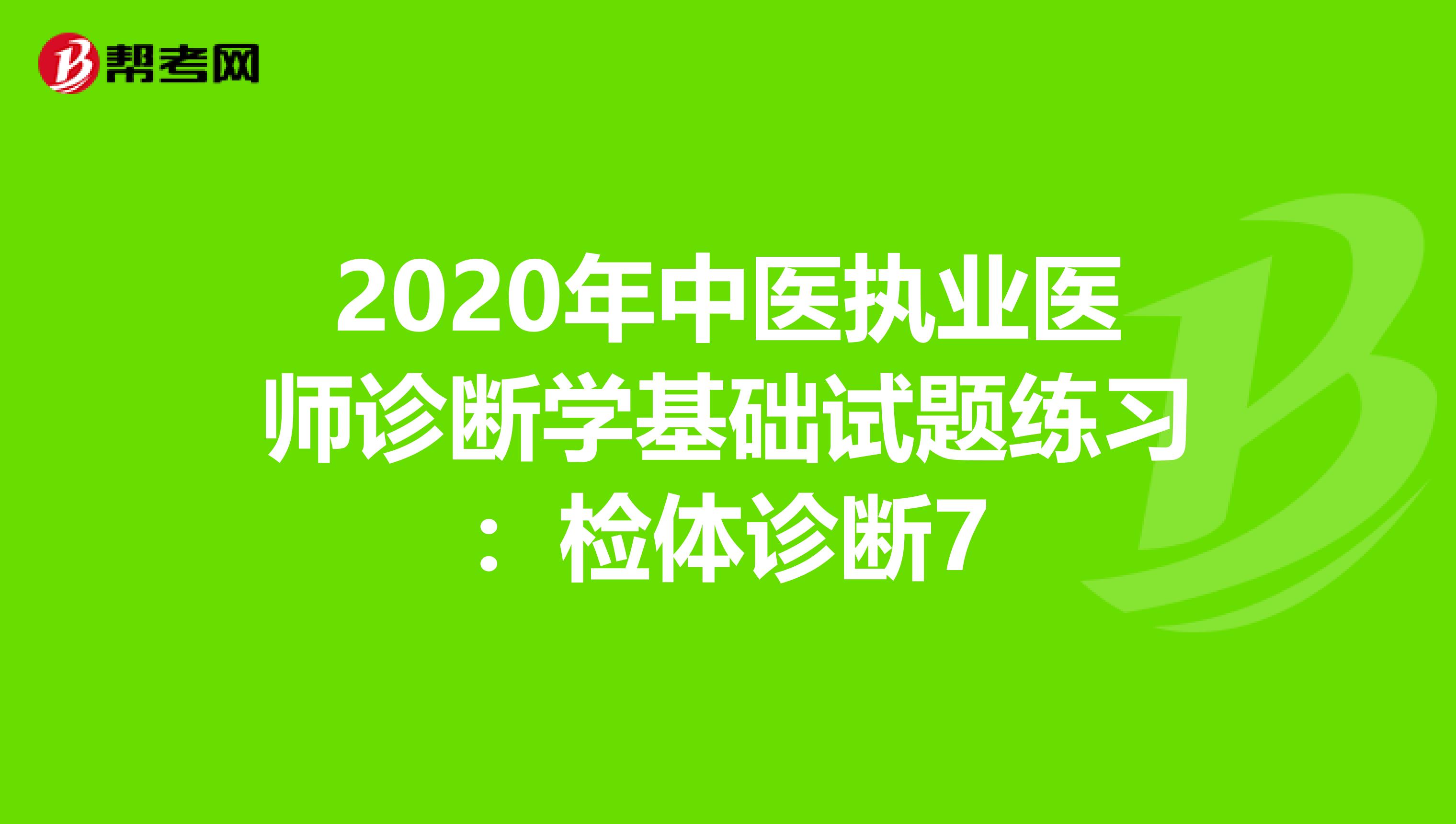 2020年中医执业医师诊断学基础试题练习：检体诊断7