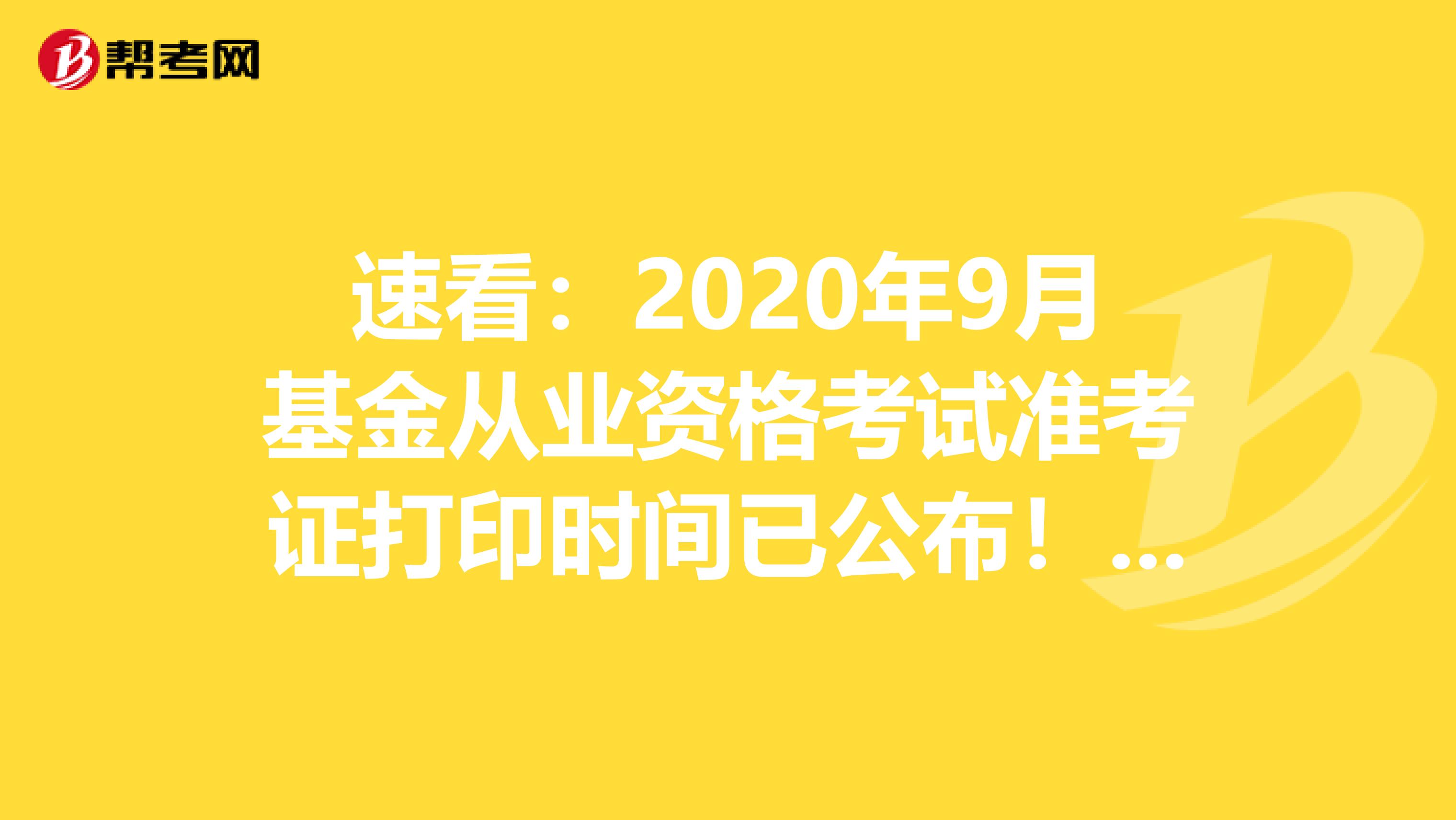 速看：2020年9月基金从业资格考试准考证打印时间已公布！！！