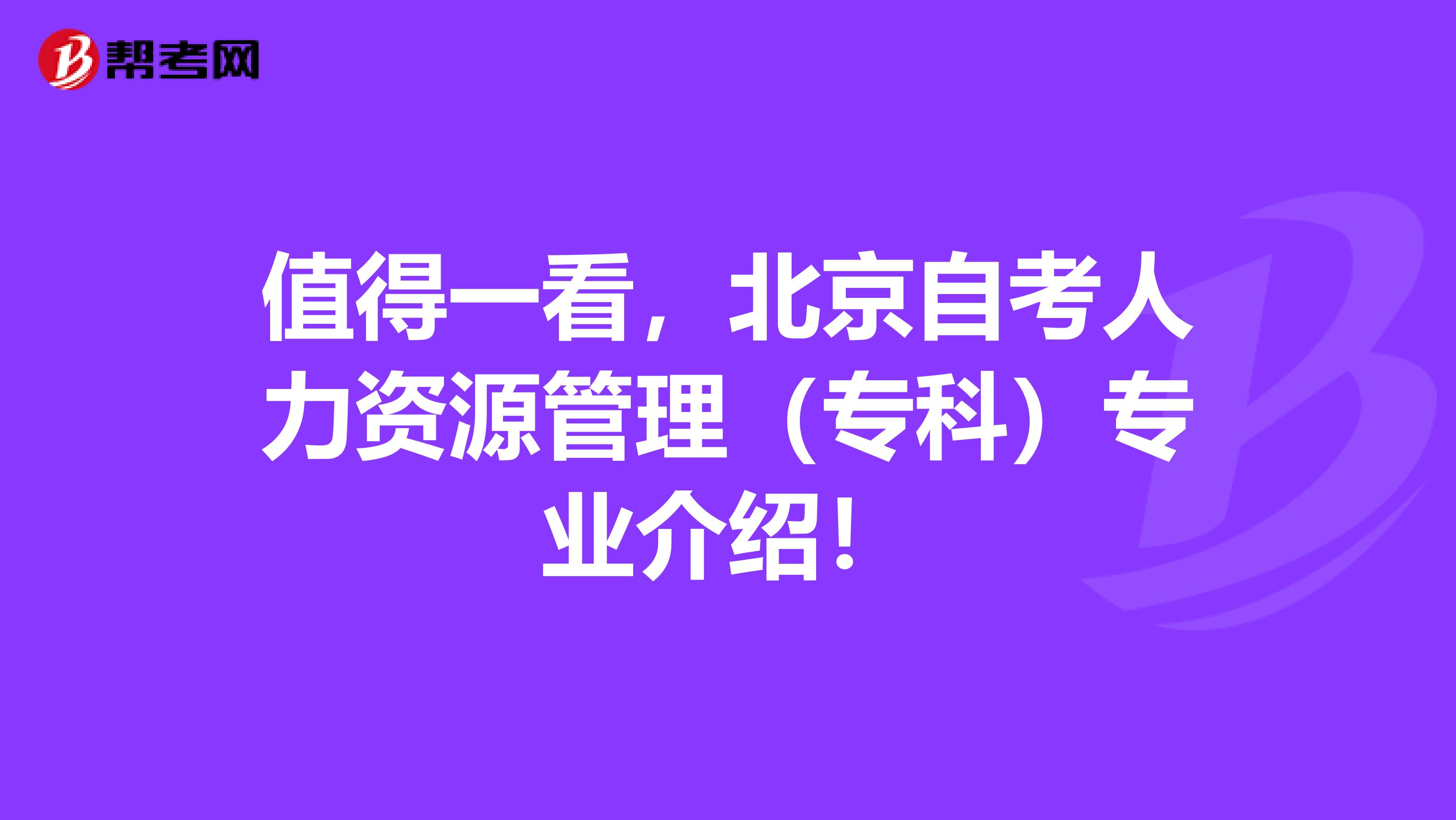 值得一看，北京自考人力资源管理（专科）专业介绍！