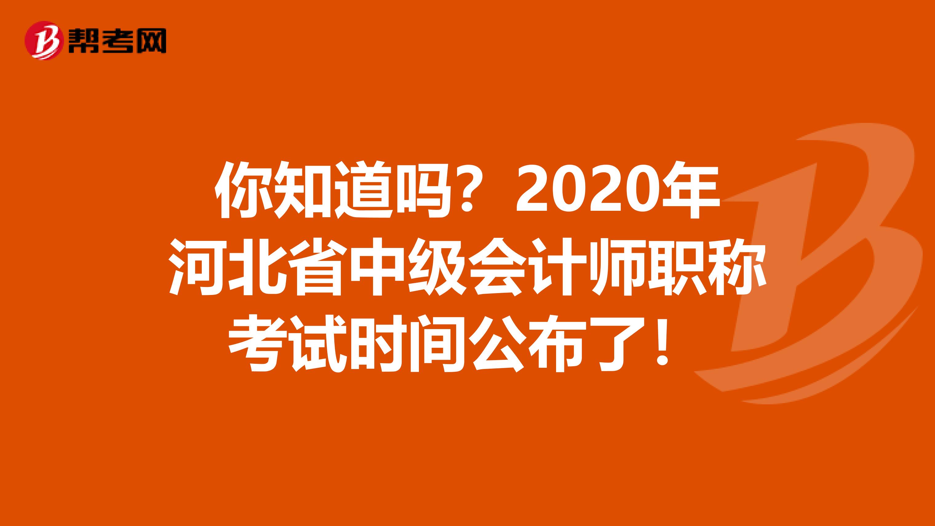 你知道吗？2020年河北省中级会计师职称考试时间公布了！