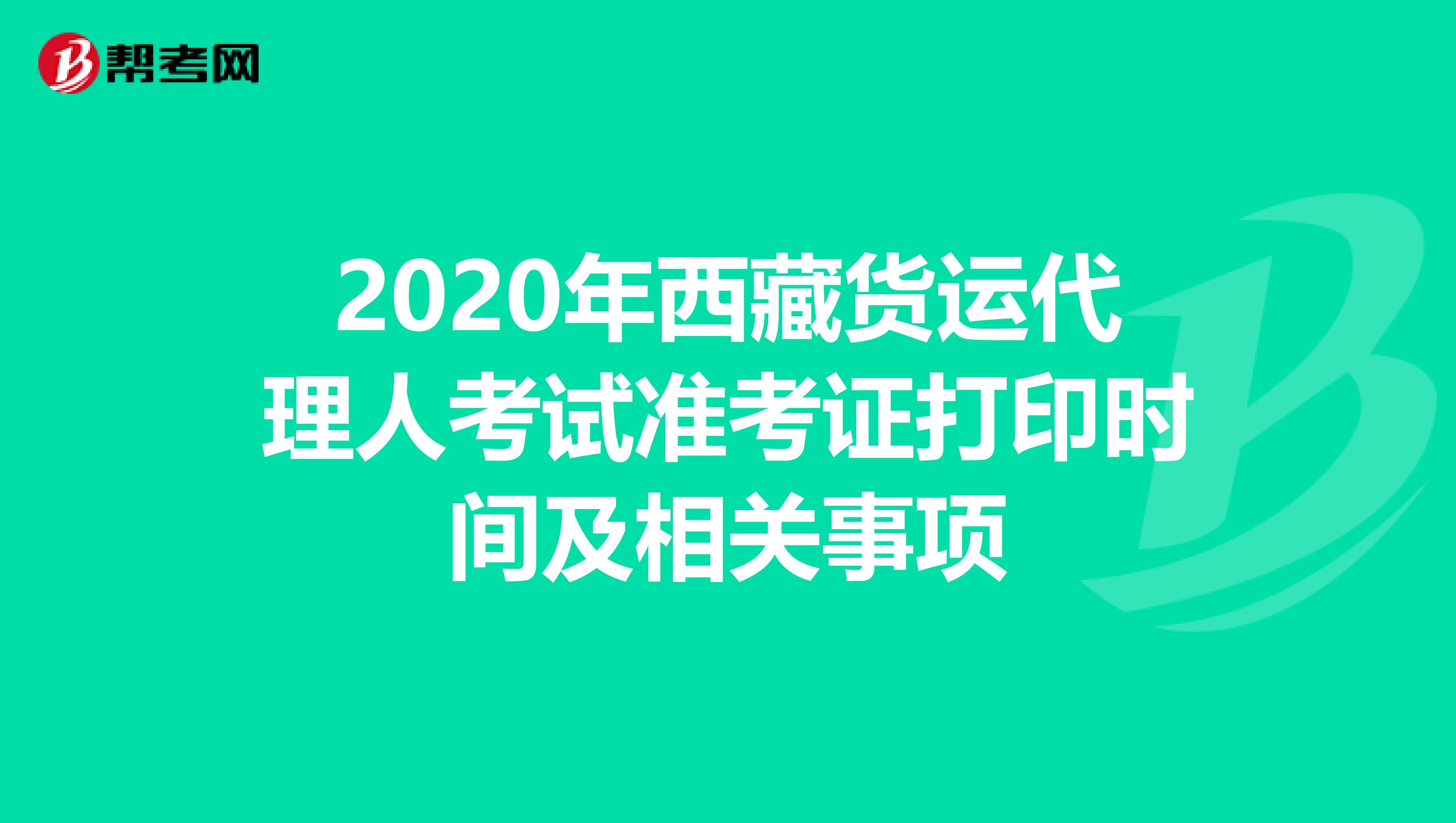2020年西藏货运代理人考试准考证打印时间及相关事项