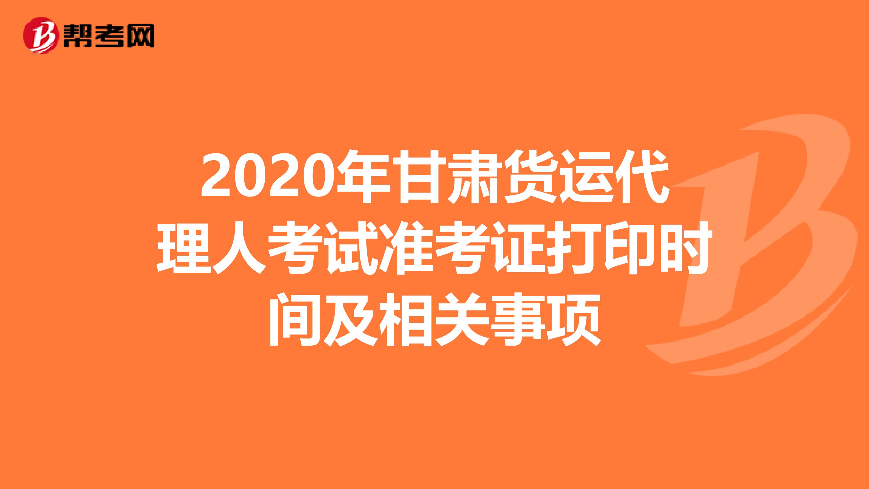 2020年甘肃货运代理人考试准考证打印时间及相关事项
