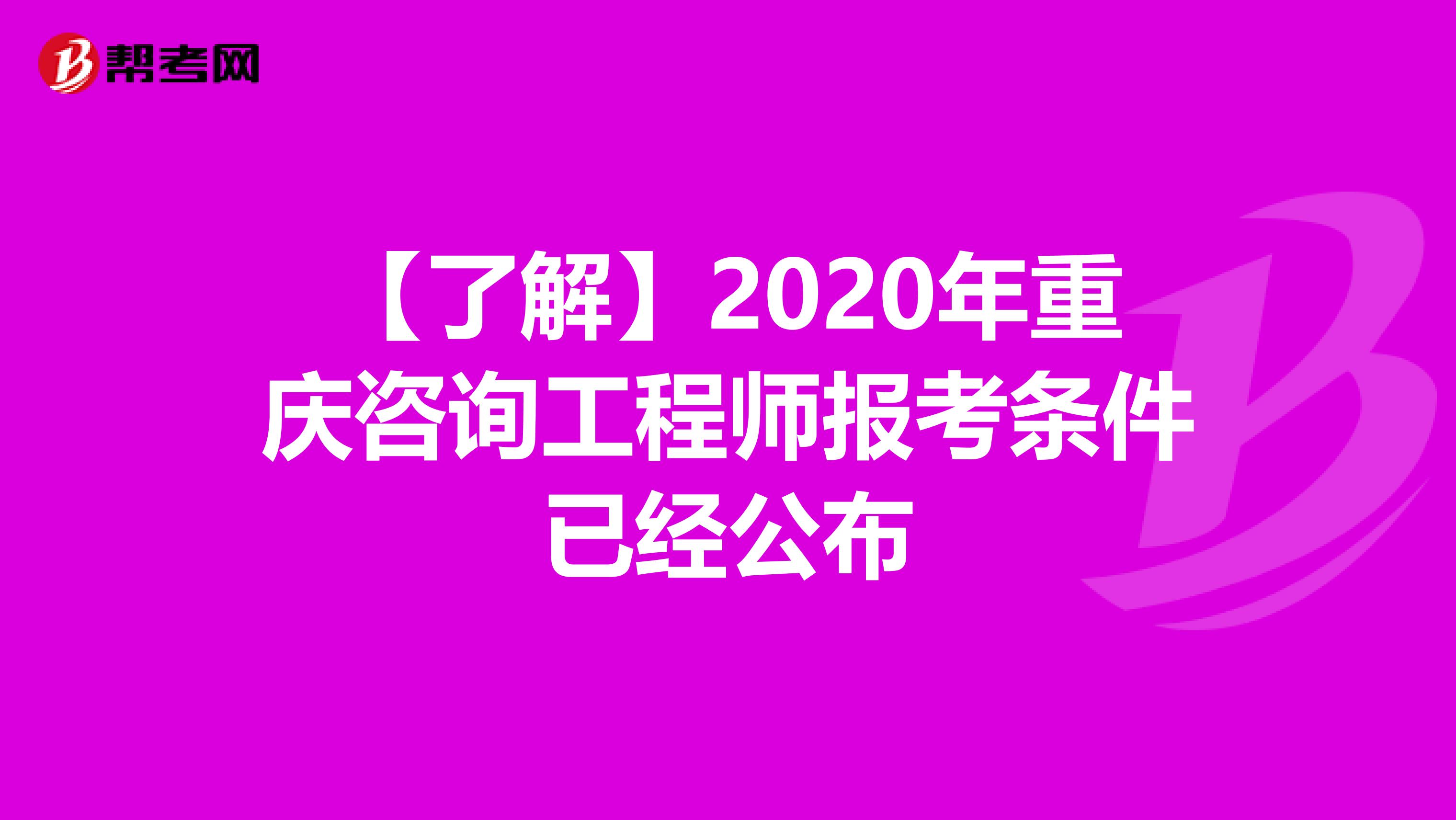 【了解】2020年重庆咨询工程师报考条件已经公布
