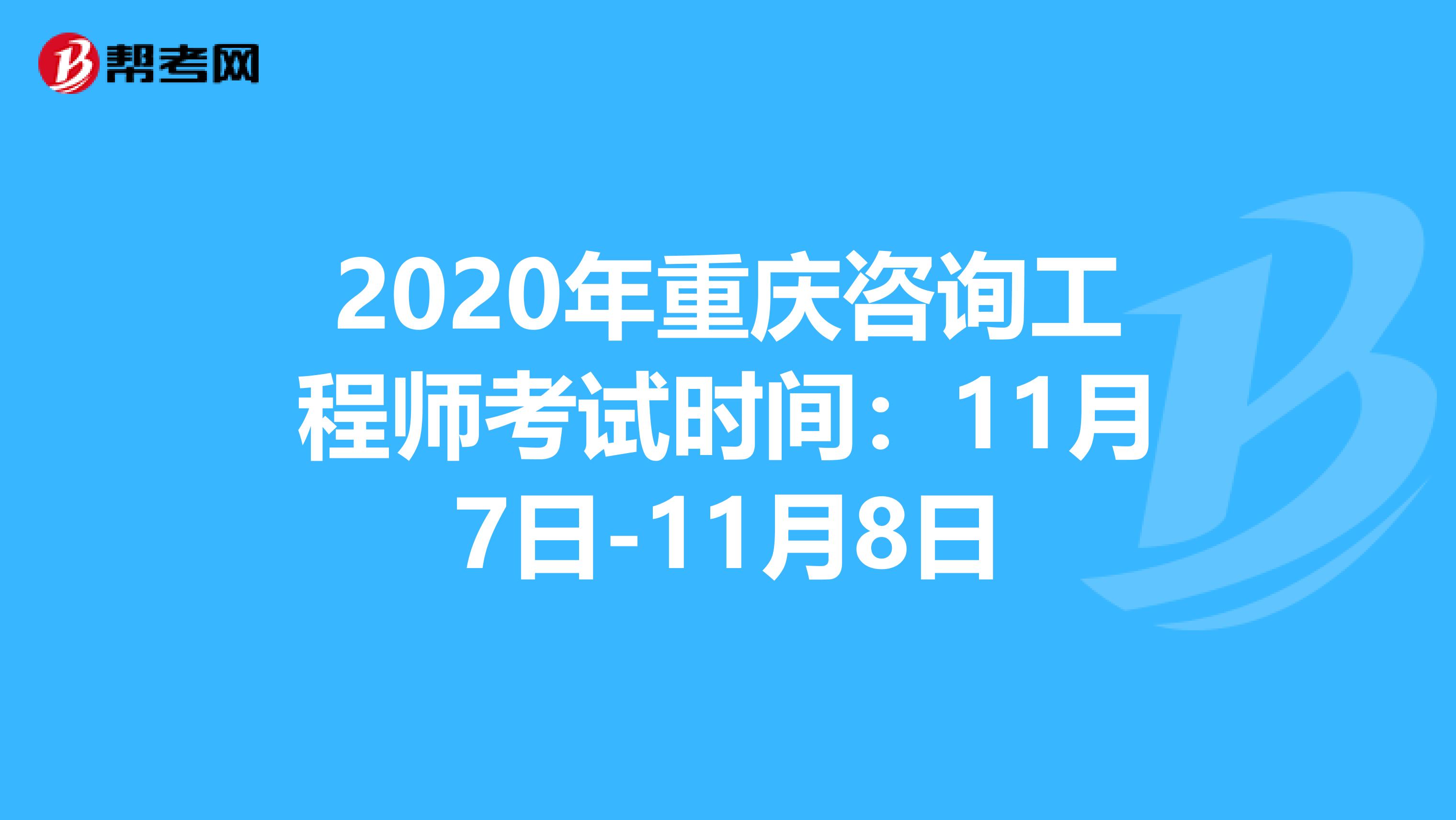 2020年重庆咨询工程师考试时间：11月7日-11月8日