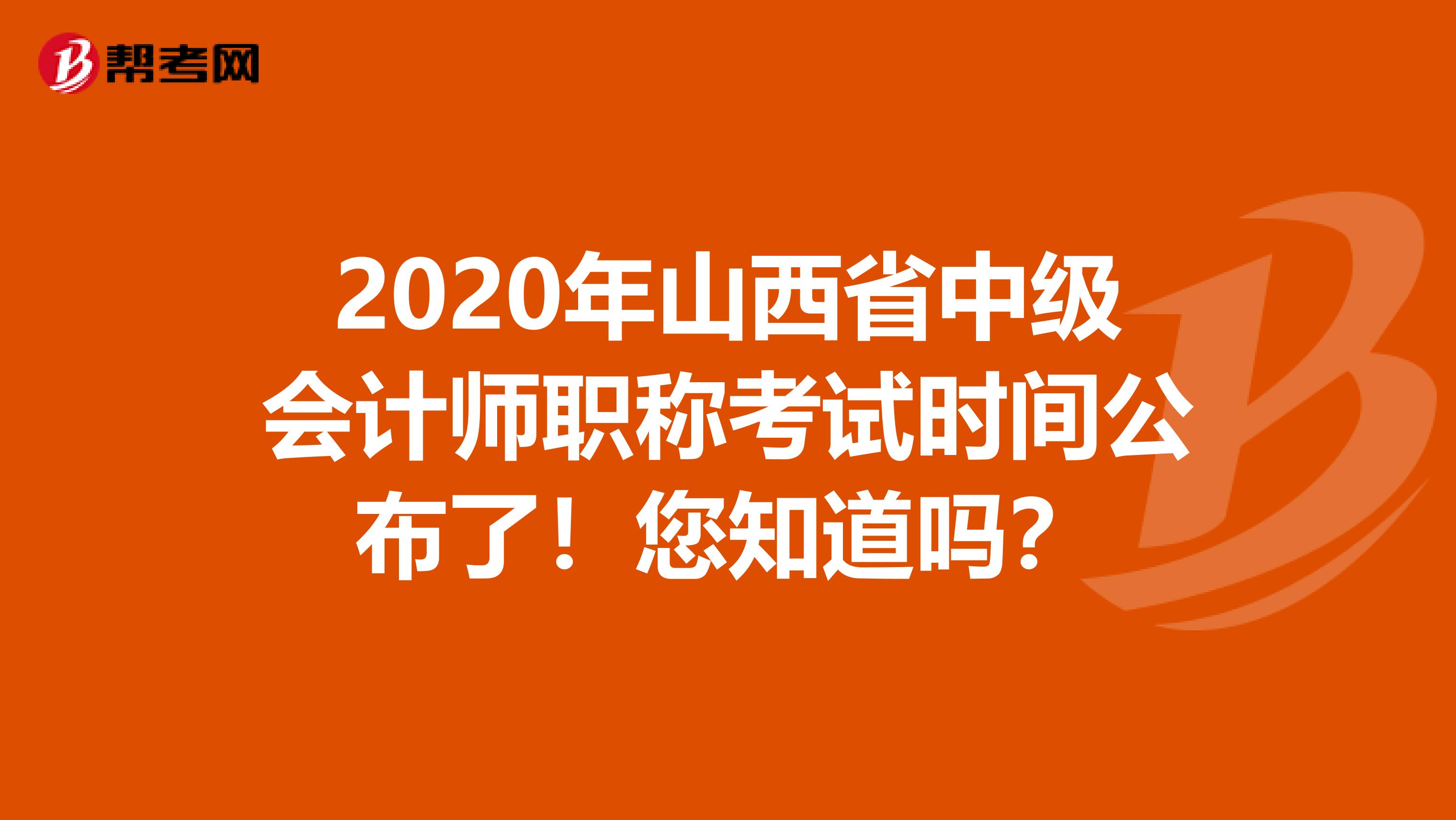 2020年山西省中级会计师职称考试时间公布了！您知道吗？