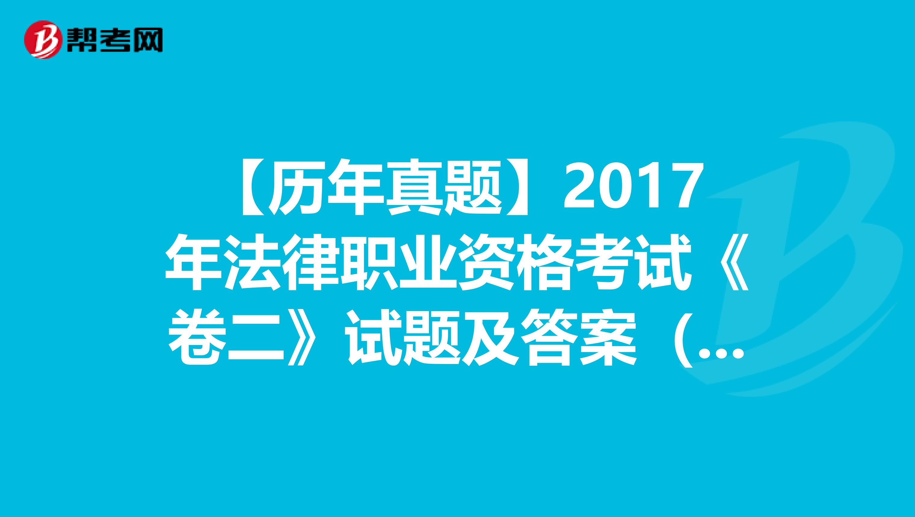 【歷年真題】2017年法律職業(yè)資格考試《卷二》試題及答案(56-60)