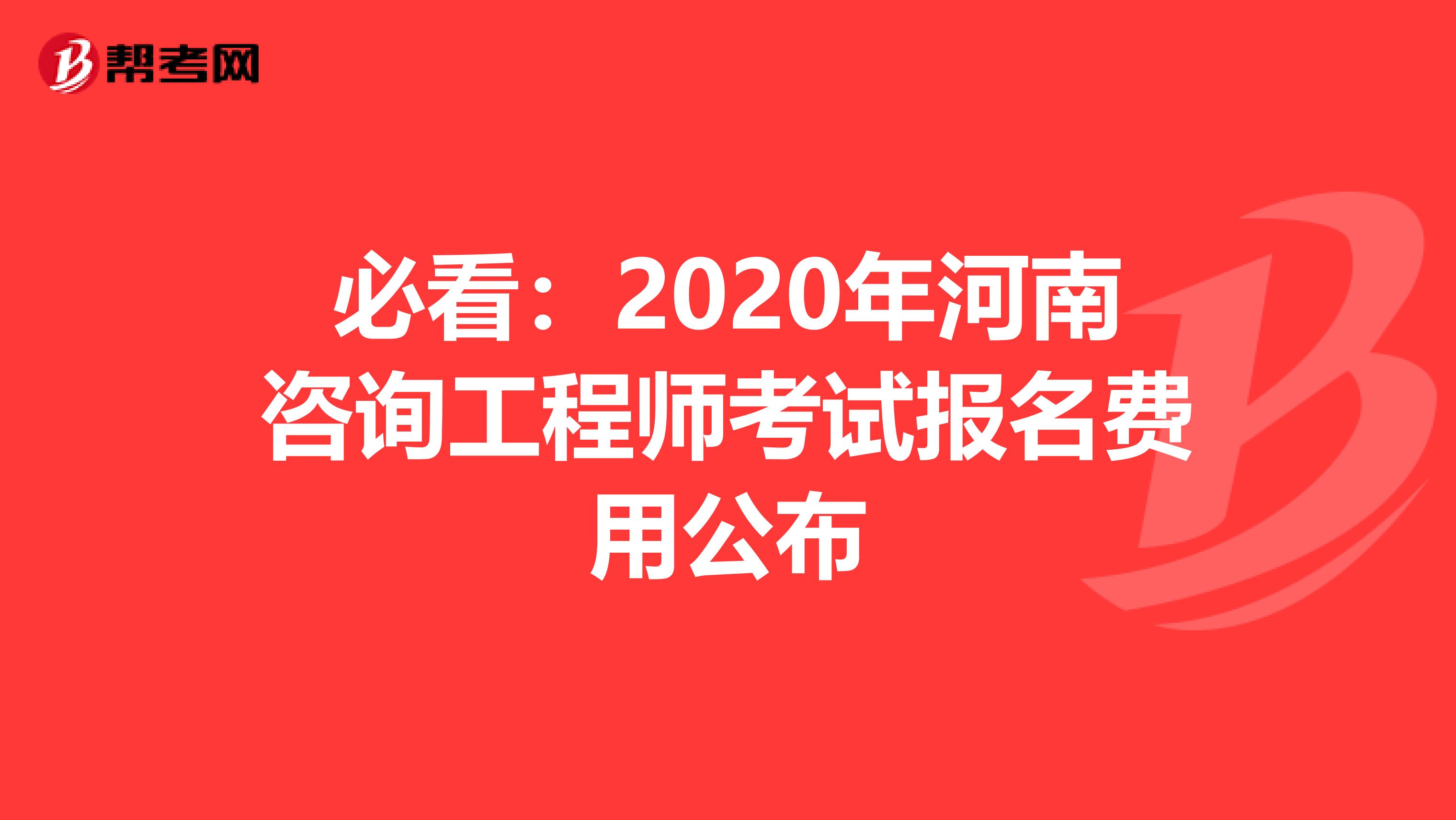 必看：2020年河南咨询工程师考试报名费用公布