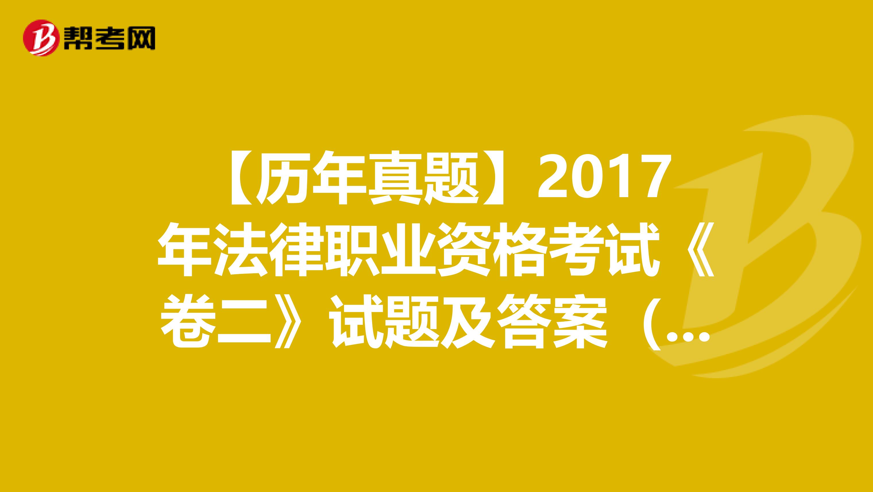【历年真题】2017年法律职业资格考试《卷二》试题及答案（66-70）