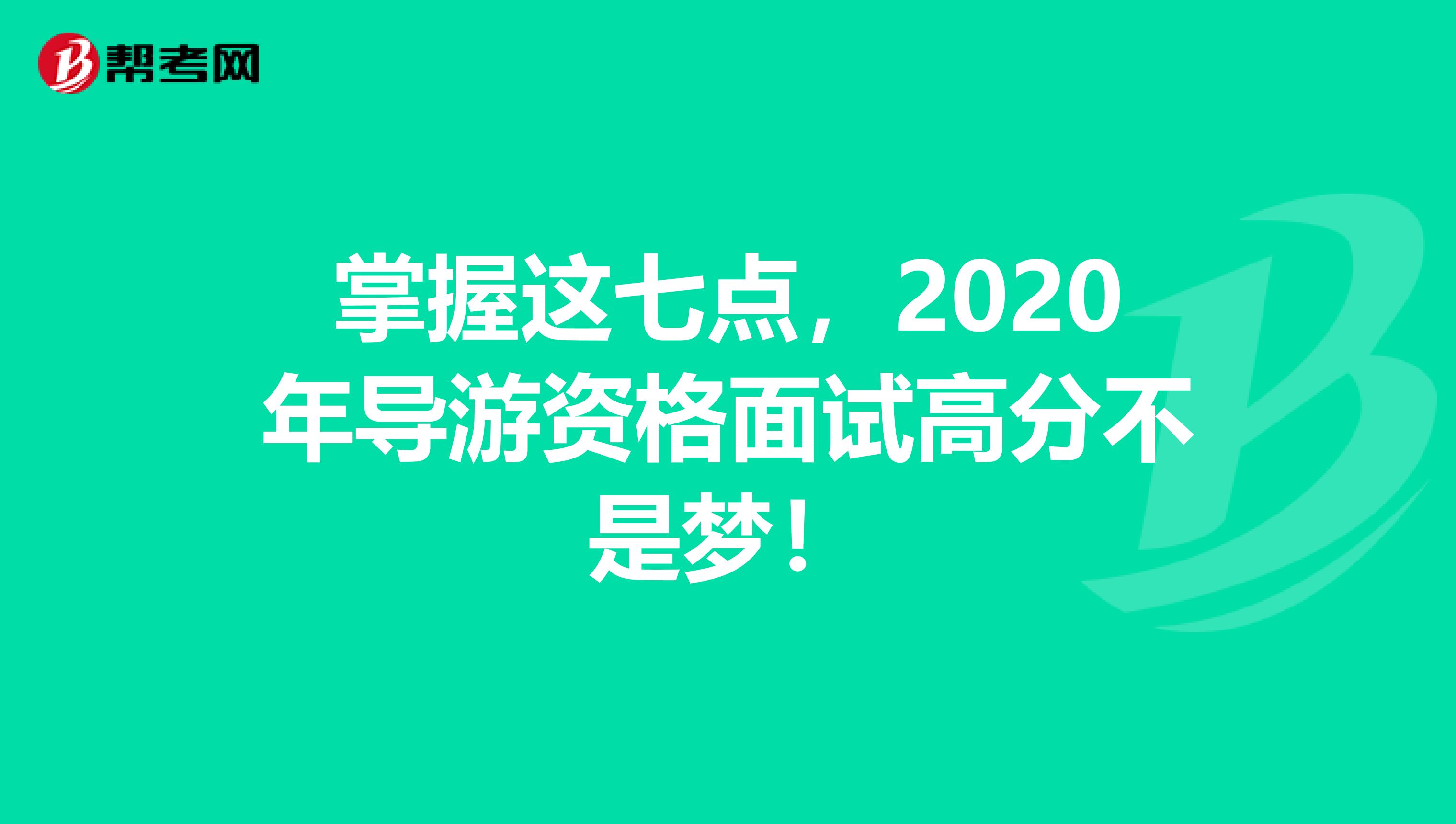 掌握这七点，2020年导游资格面试高分不是梦！