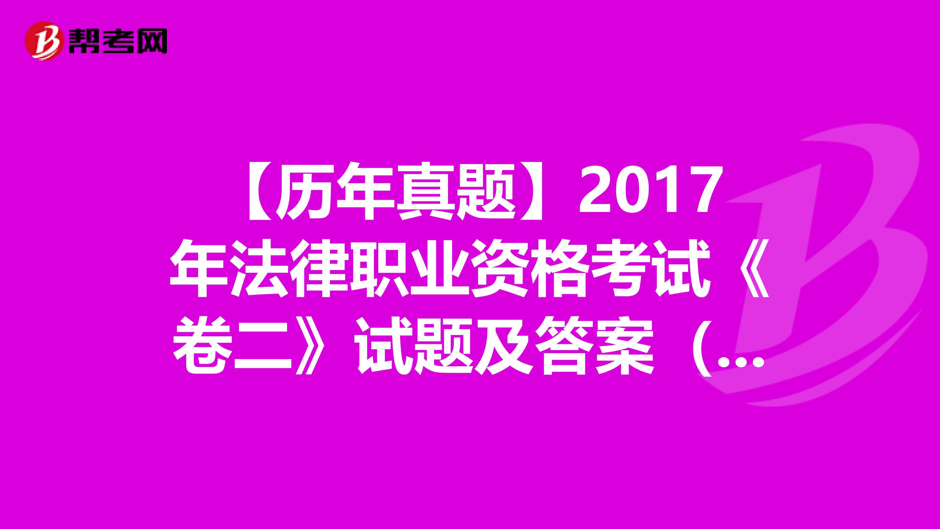 【历年真题】2017年法律职业资格考试《卷二》试题及答案（71-75）
