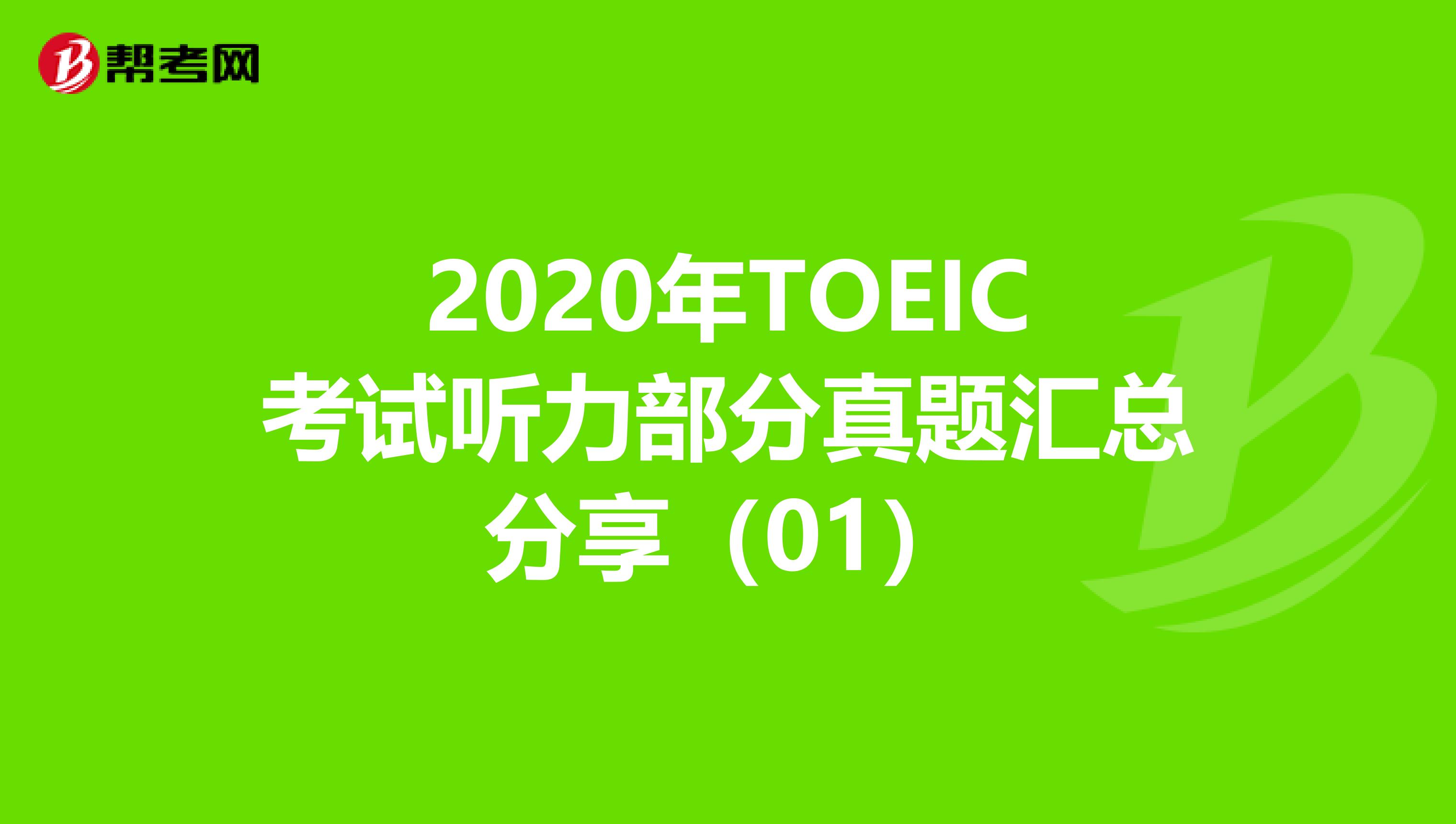 2020年TOEIC考試聽力部分真題匯總分享（01）
