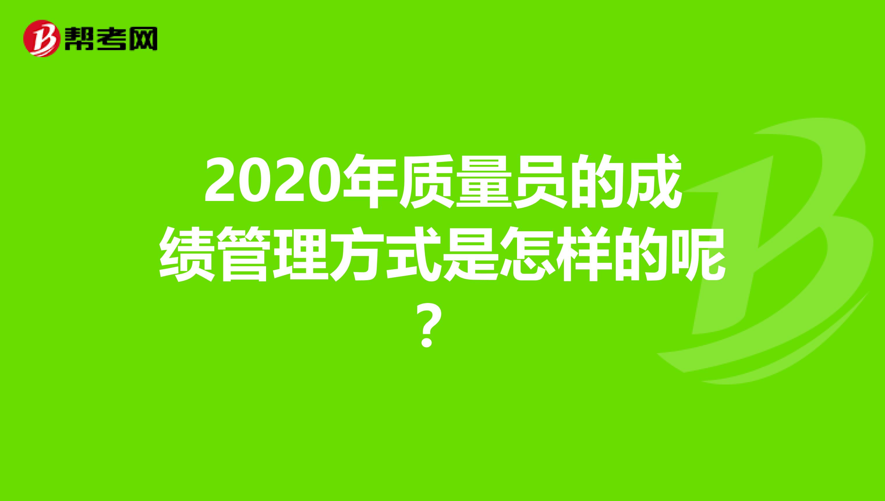 2020年质量员的成绩管理方式是怎样的呢？