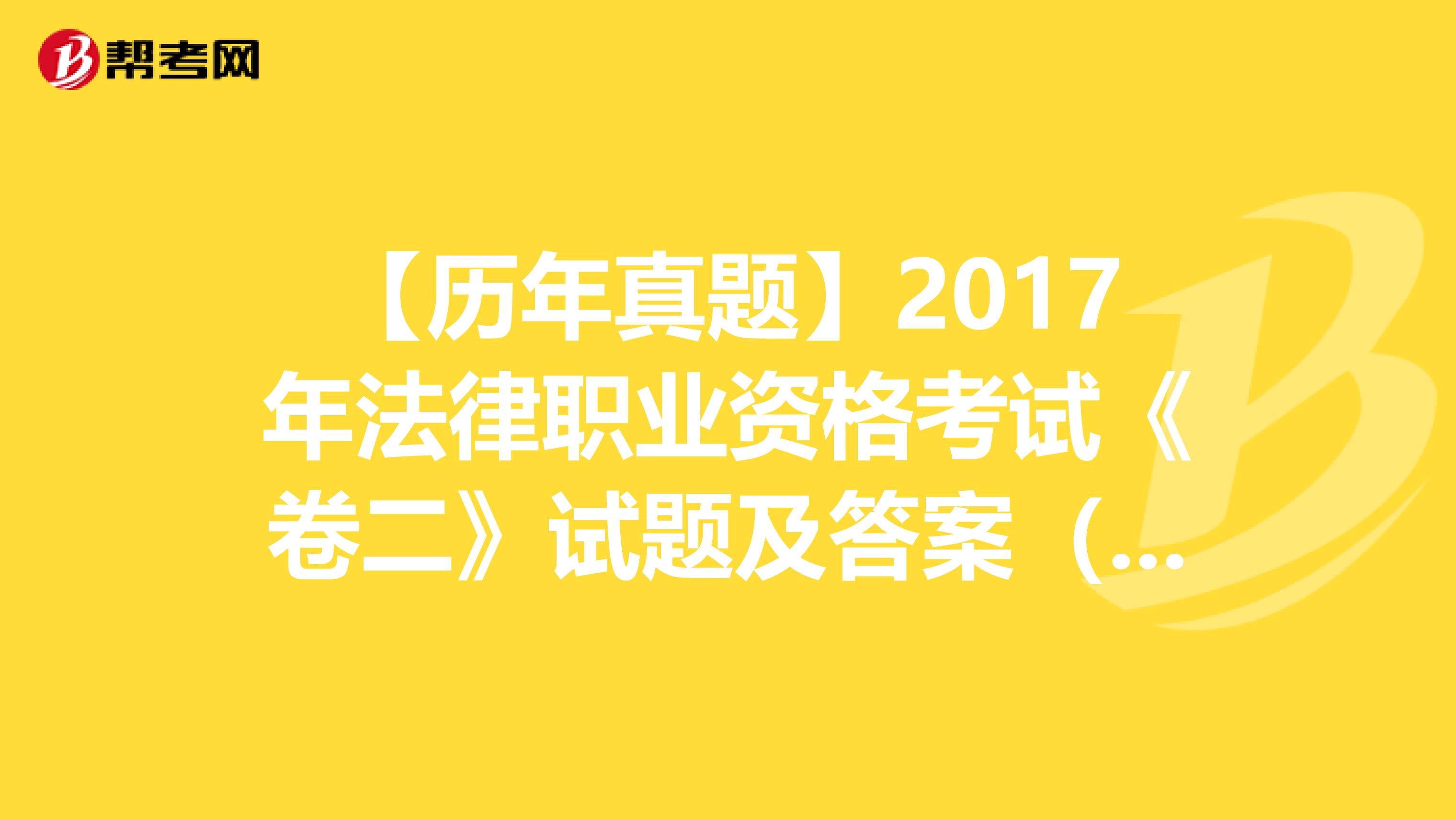 【历年真题】2017年法律职业资格考试《卷二》试题及答案（81-85）