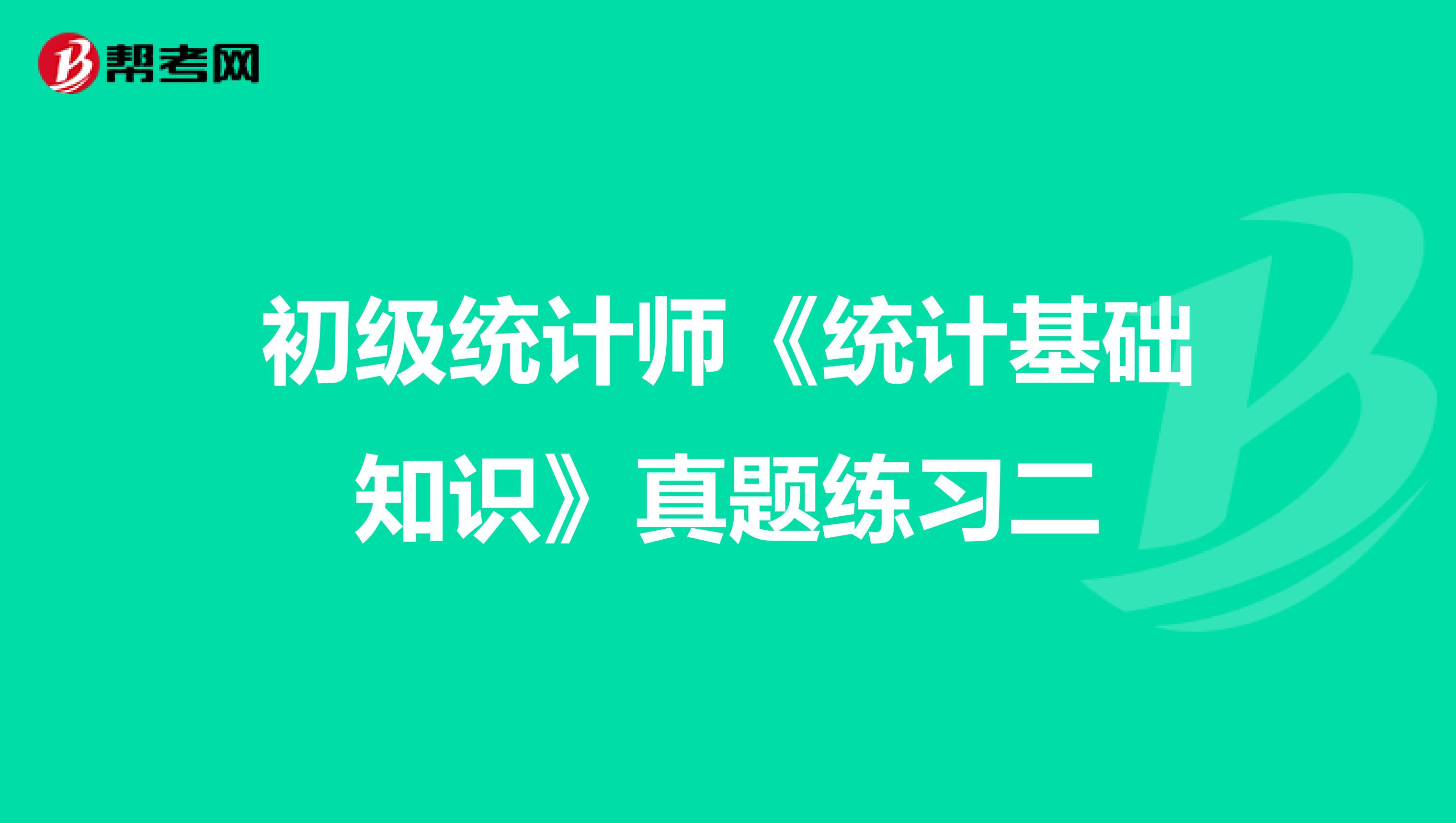 初級統計師《統計基礎知識》真題練習二