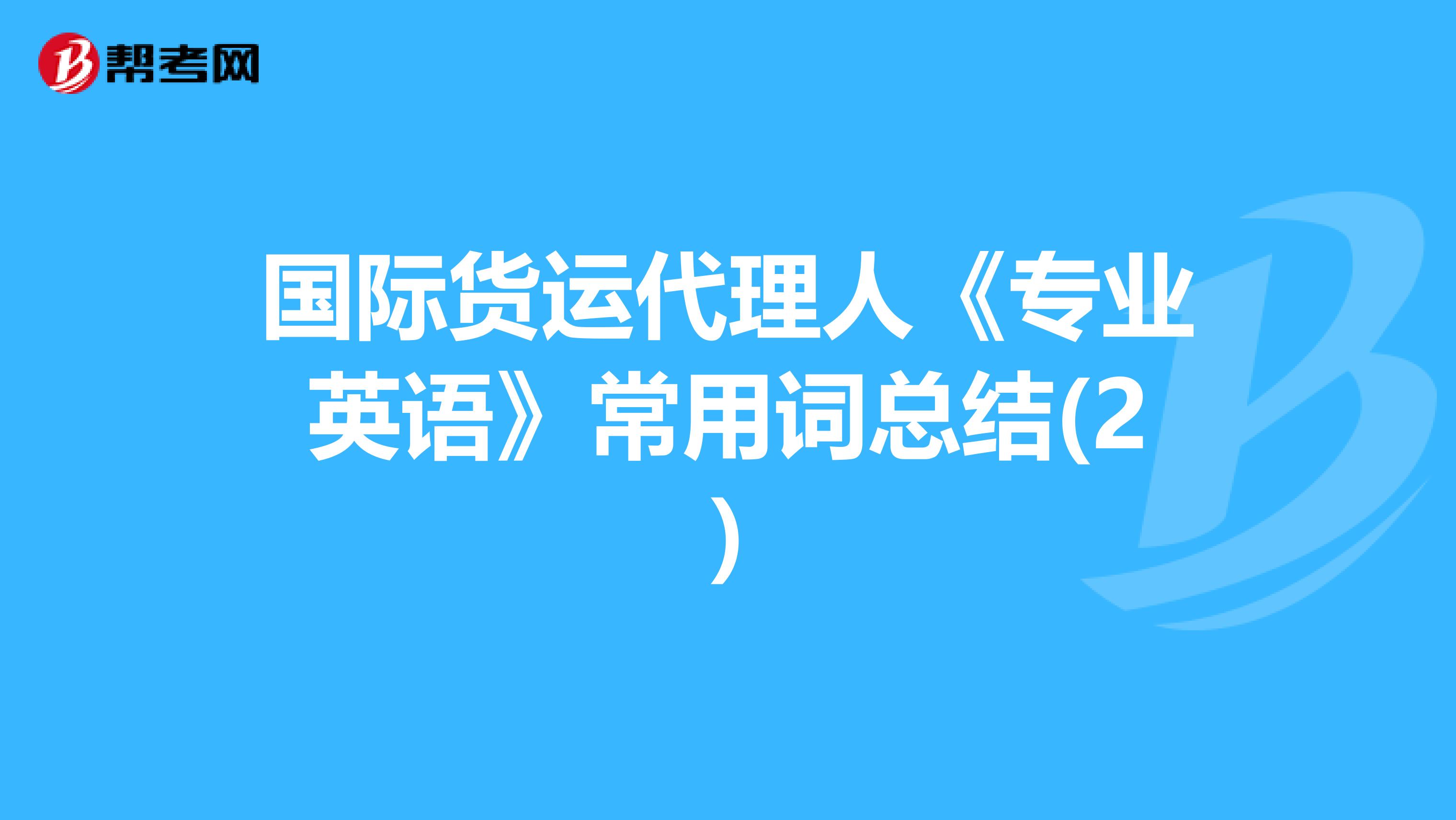 国际货运代理人《专业英语》常用词总结(2)