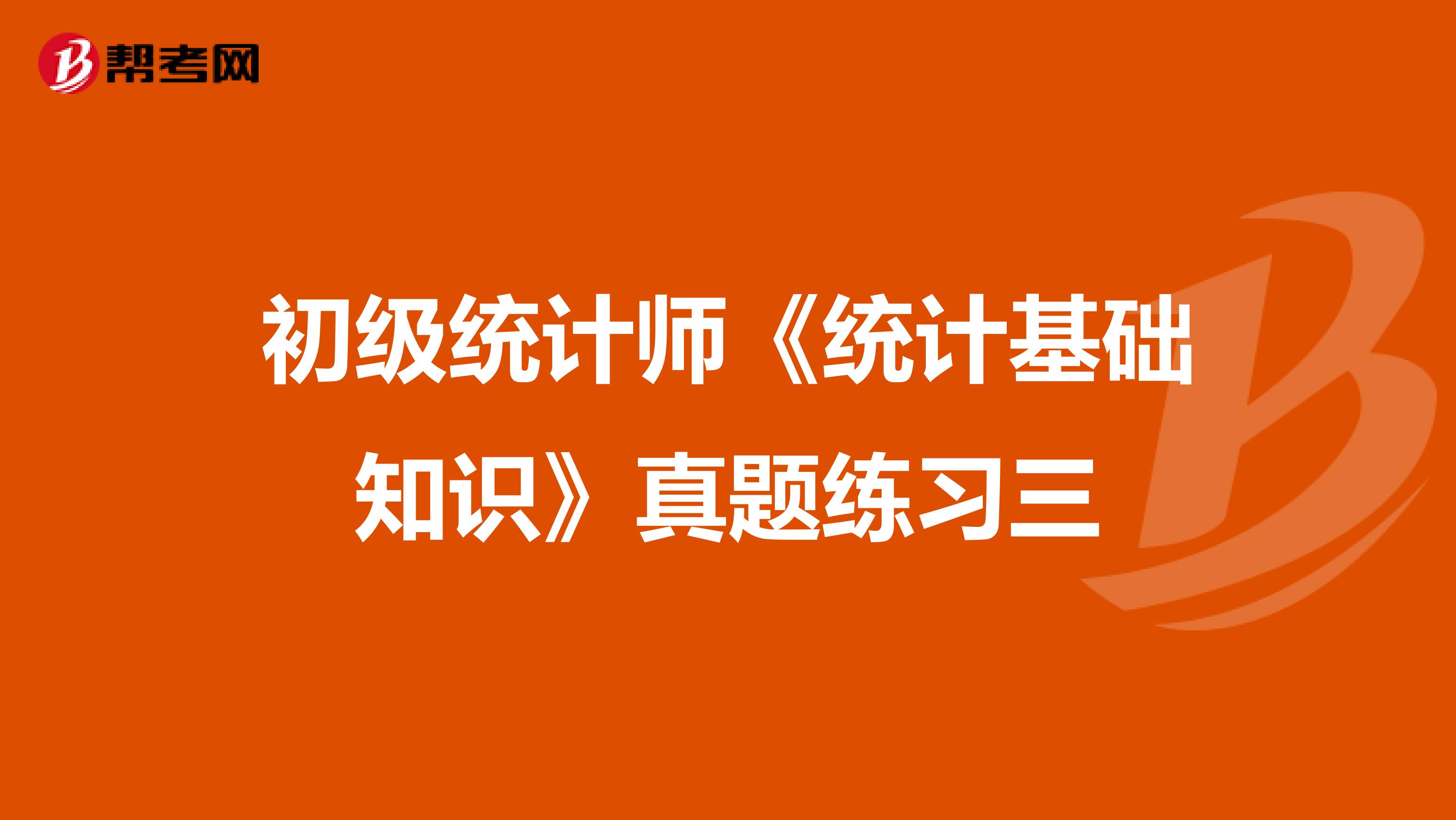 初級統計師《統計基礎知識》真題練習三