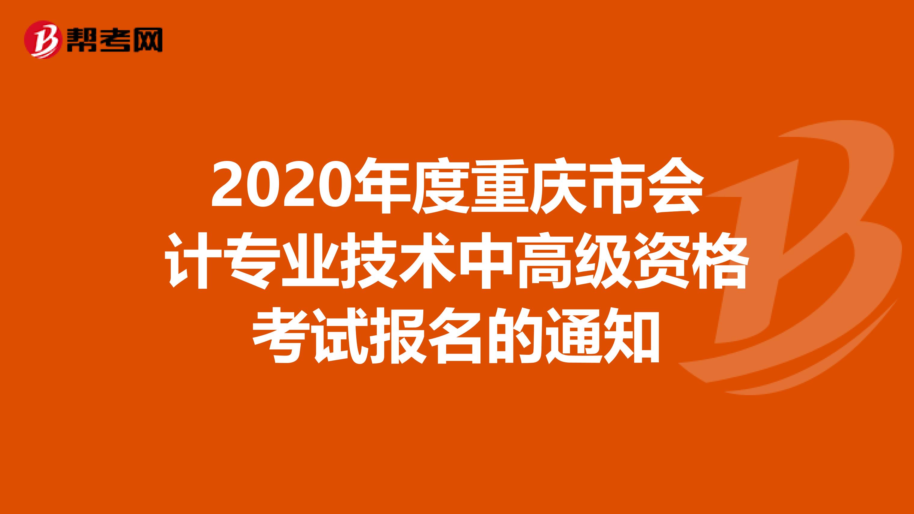 2020年度重庆市会计专业技术中高级资格考试报名的通知