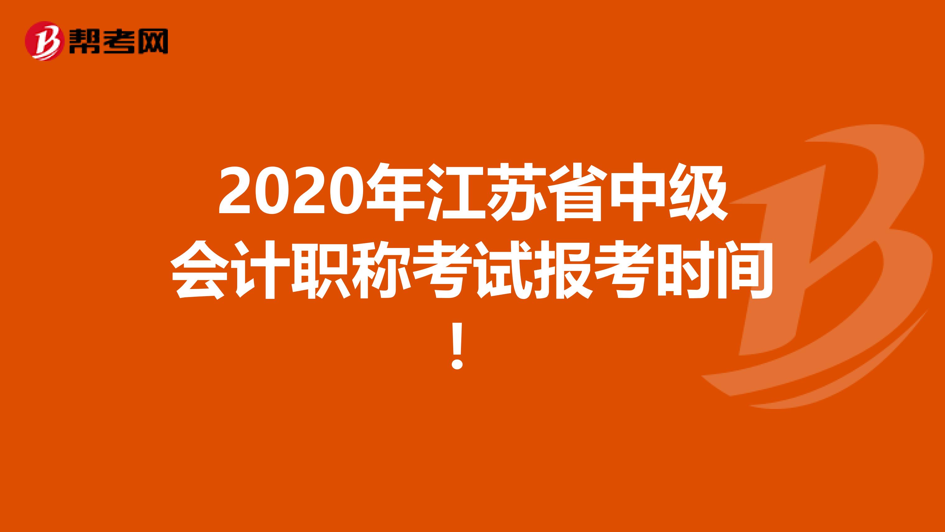 2020年江苏省中级会计职称考试报考时间！