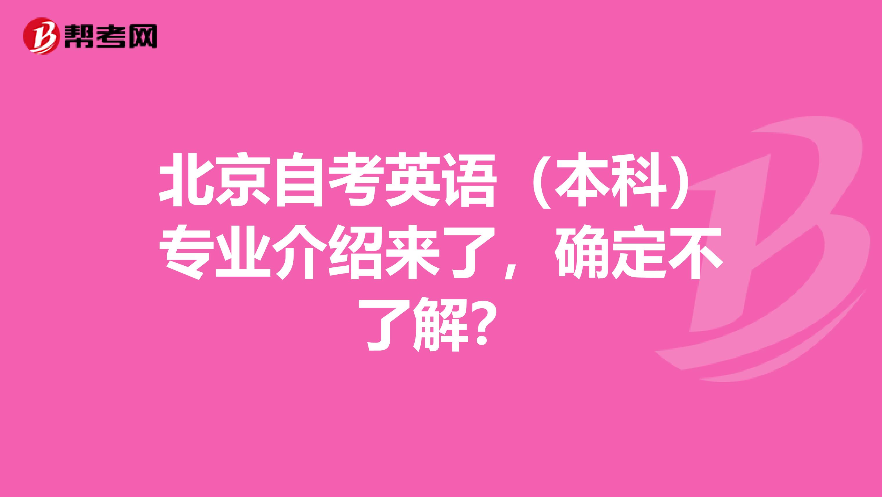 北京自考英语（本科）专业介绍来了，确定不了解？