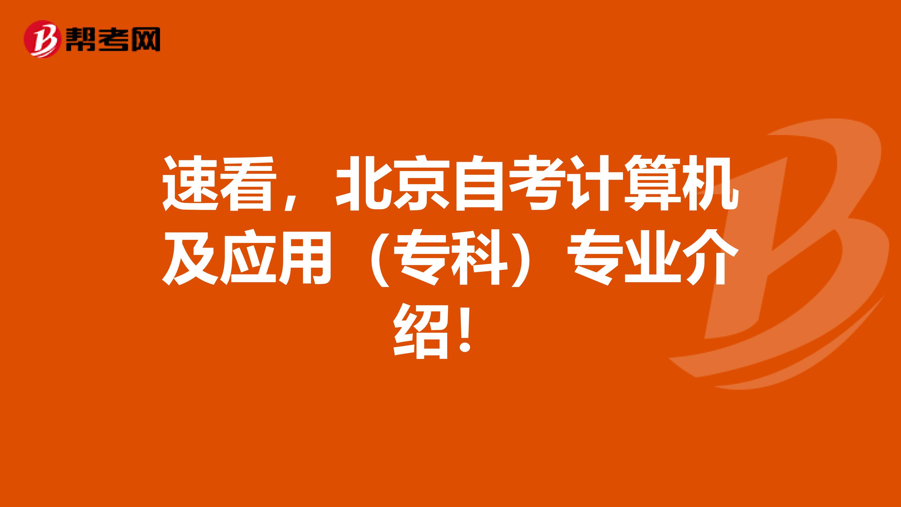 速看，北京自考计算机及应用（专科）专业介绍！