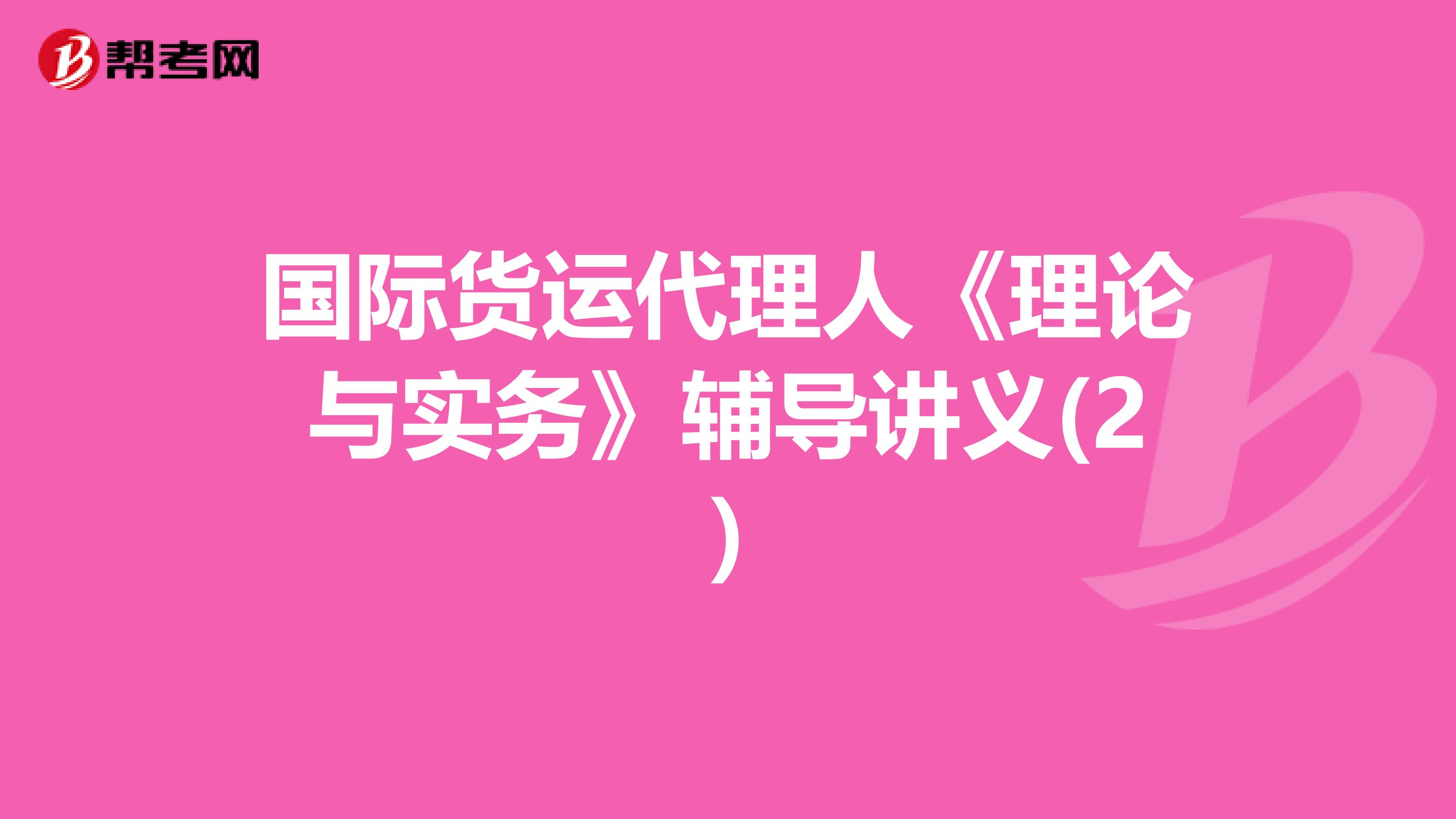 国际货运代理人《理论与实务》辅导讲义(2)