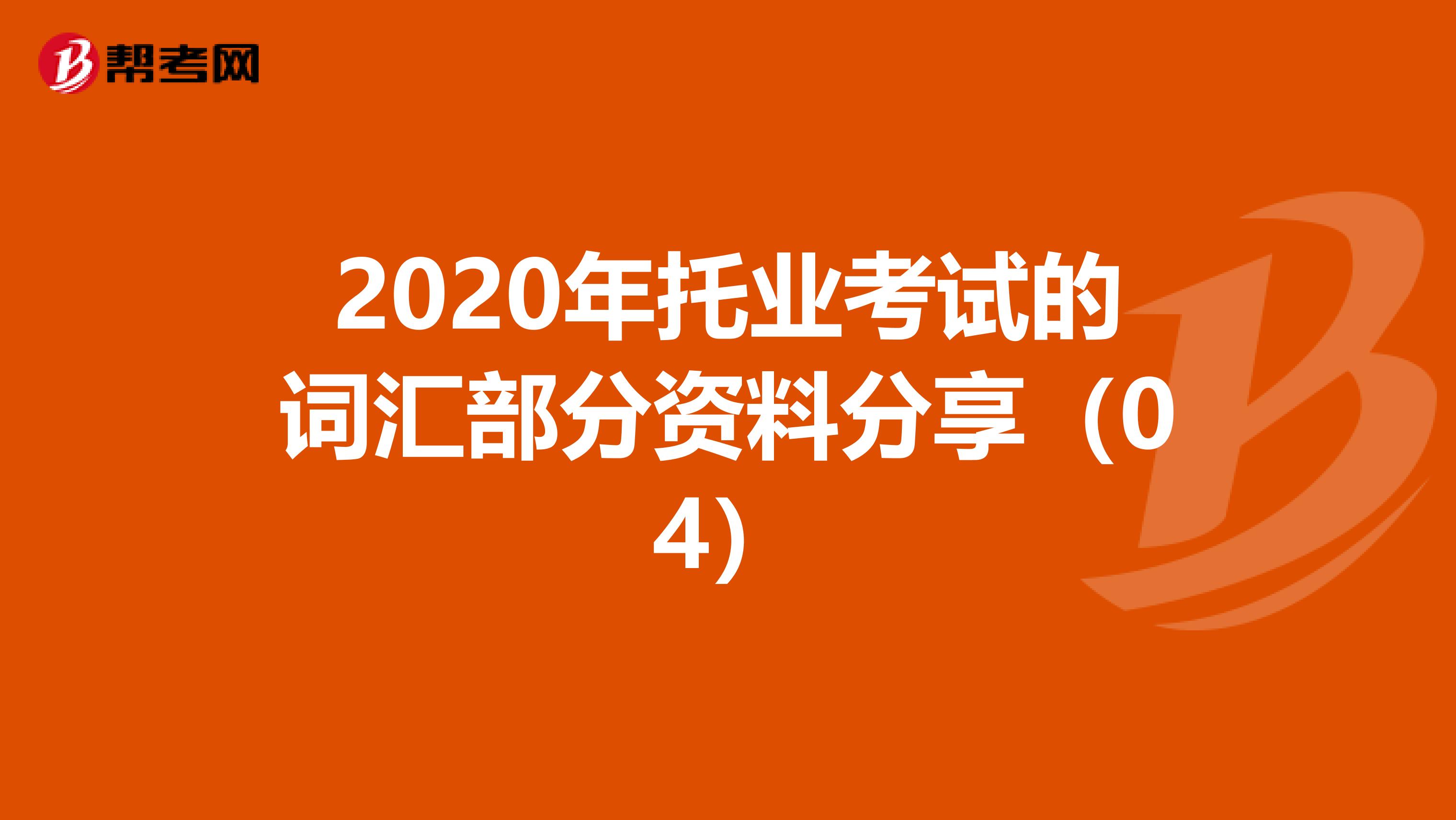 2020年托业考试的词汇部分资料分享（04）