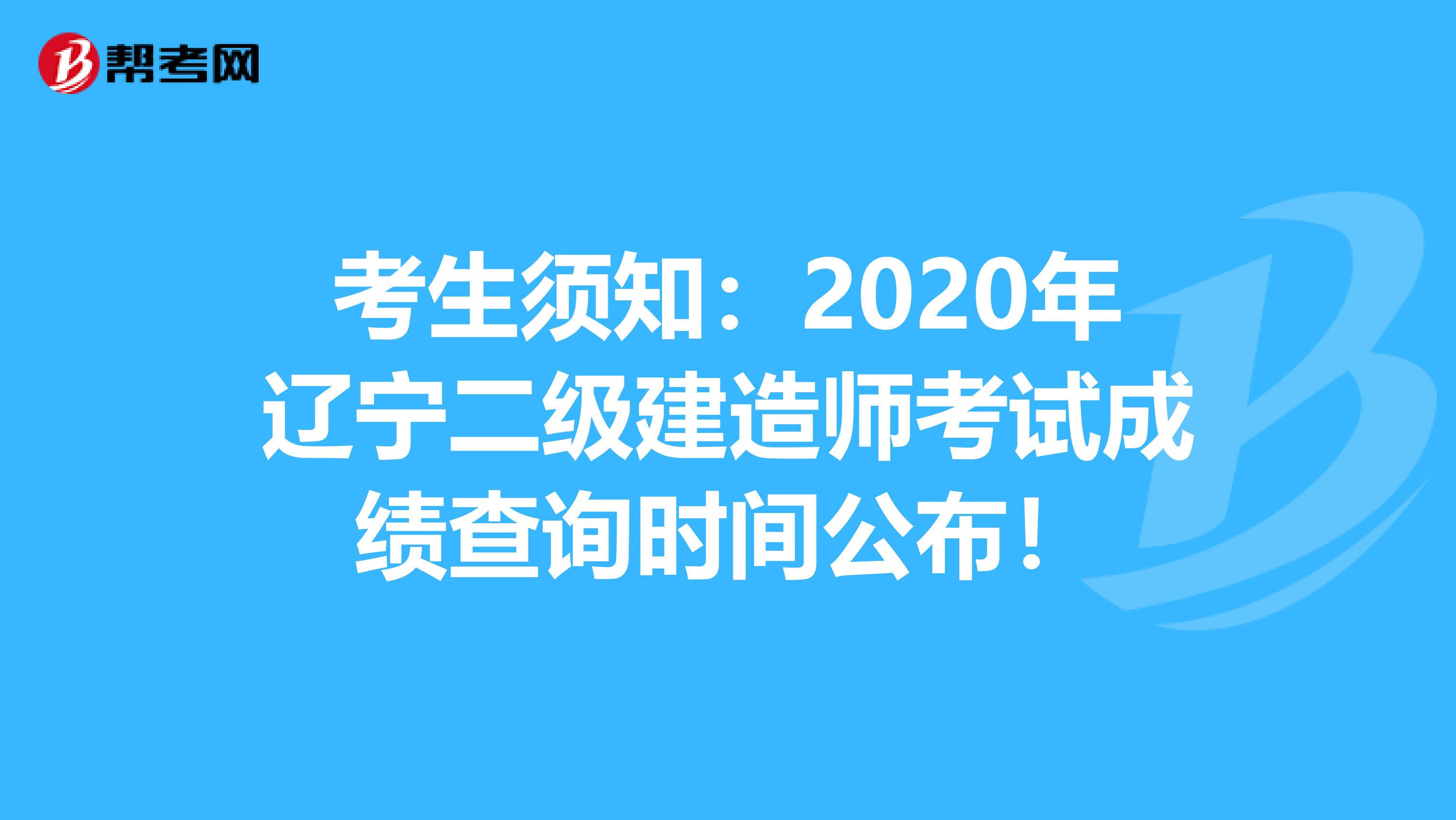 考生须知：2020年辽宁二级建造师考试成绩查询时间公布！