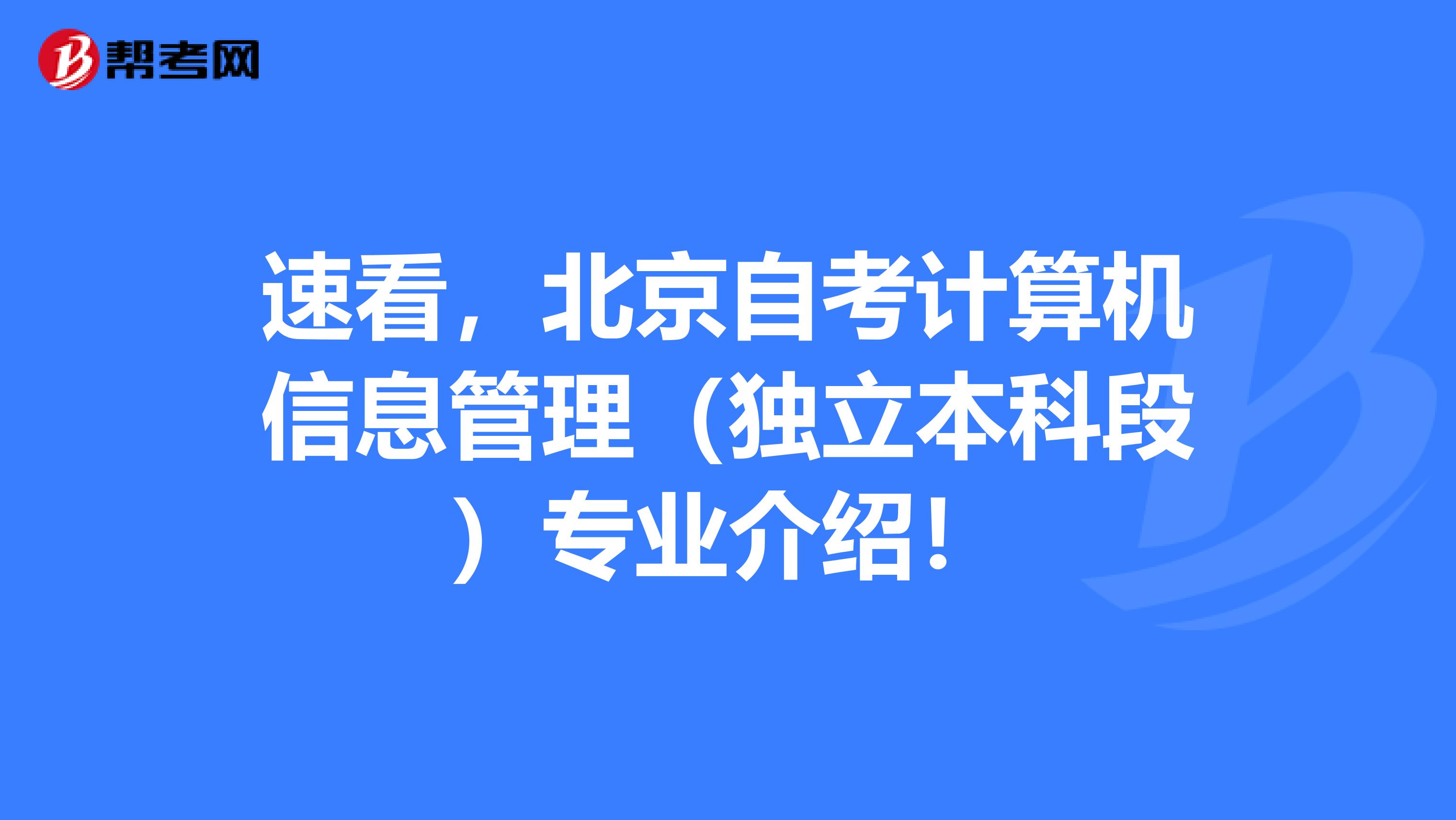 速看，北京自考计算机信息管理（独立本科段）专业介绍！