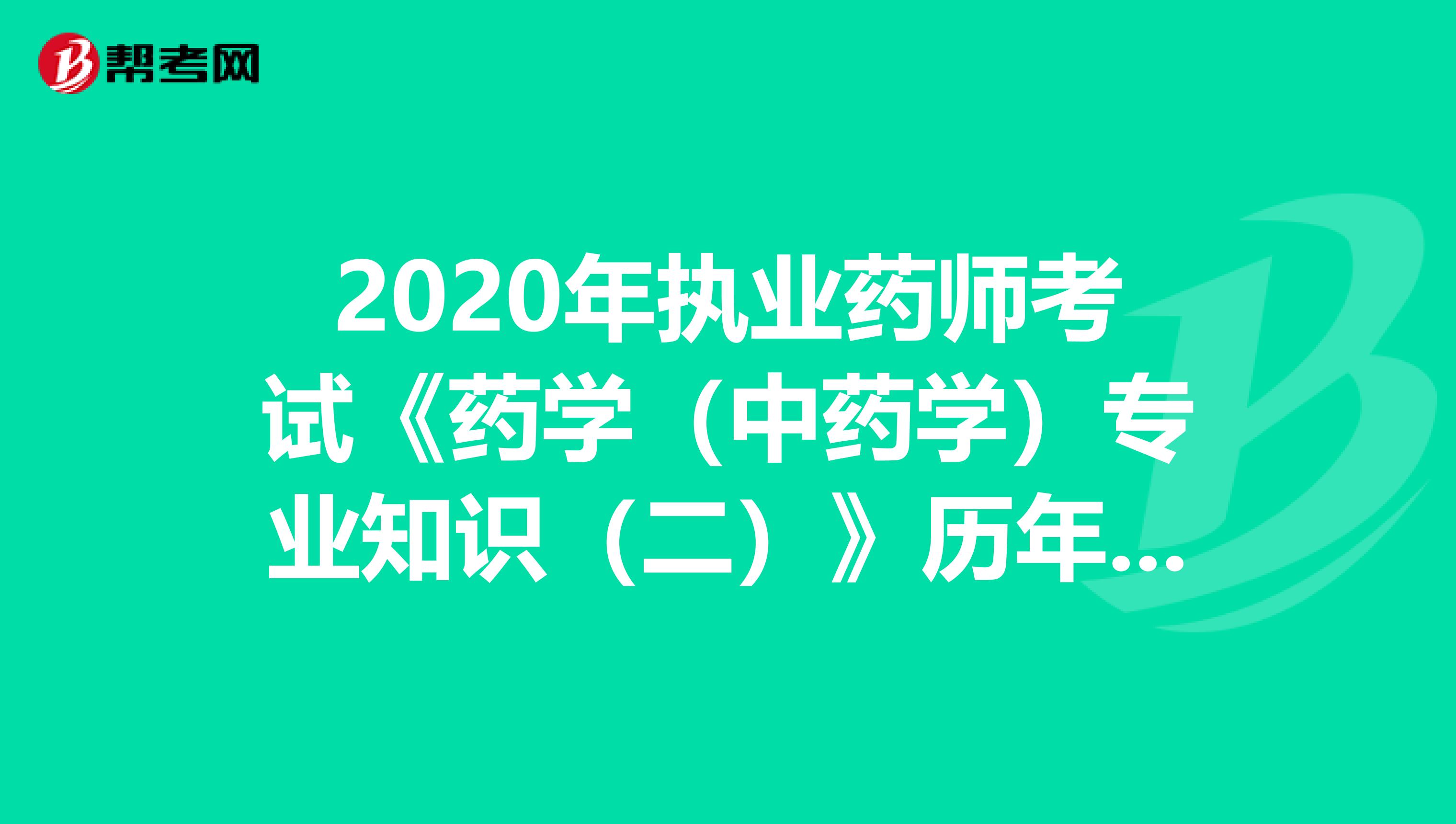 2020年执业药师考试《药学（中药学）专业知识（二）》历年真题精选0806