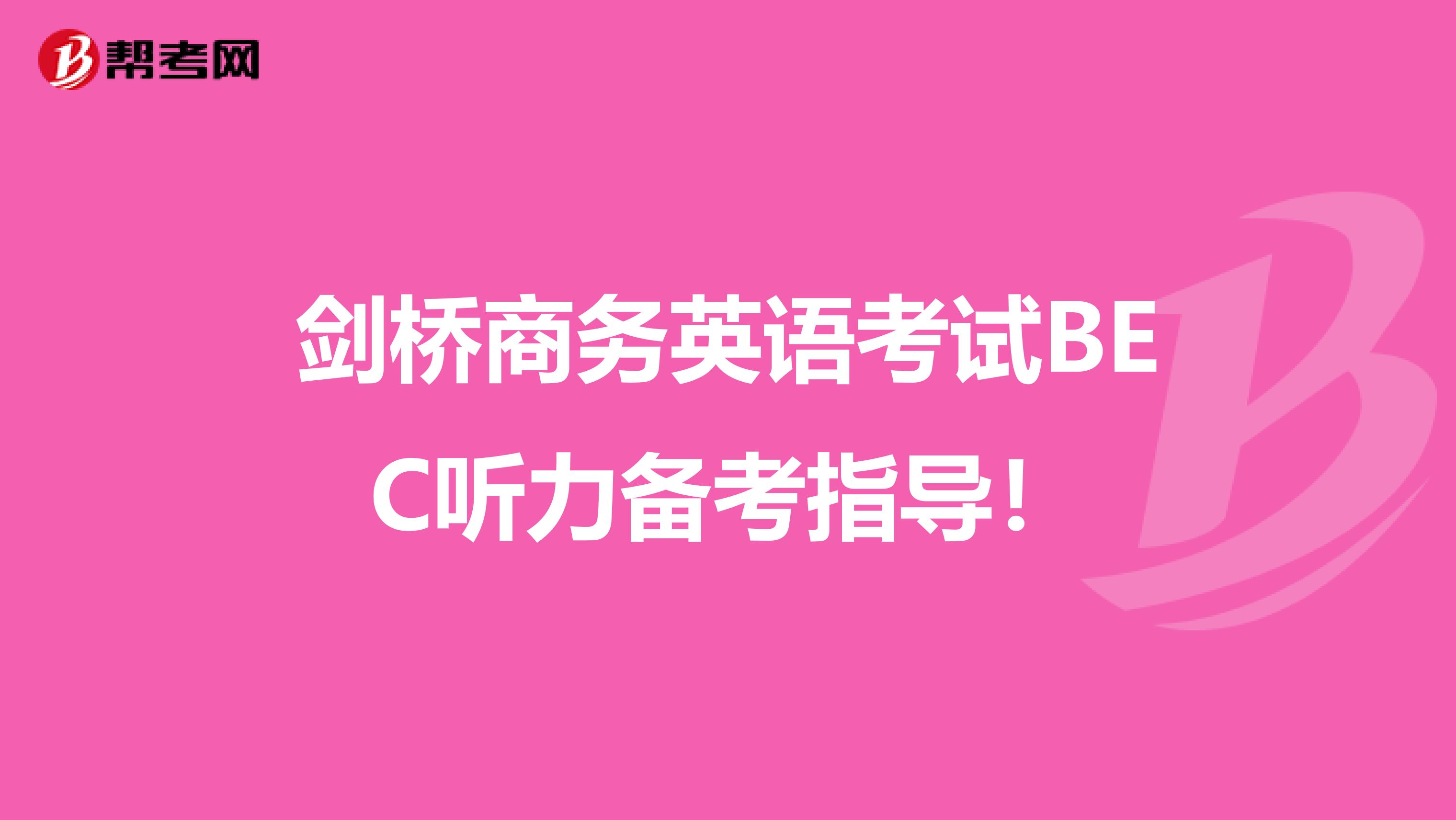 劍橋商務英語考試BEC聽力備考指導！