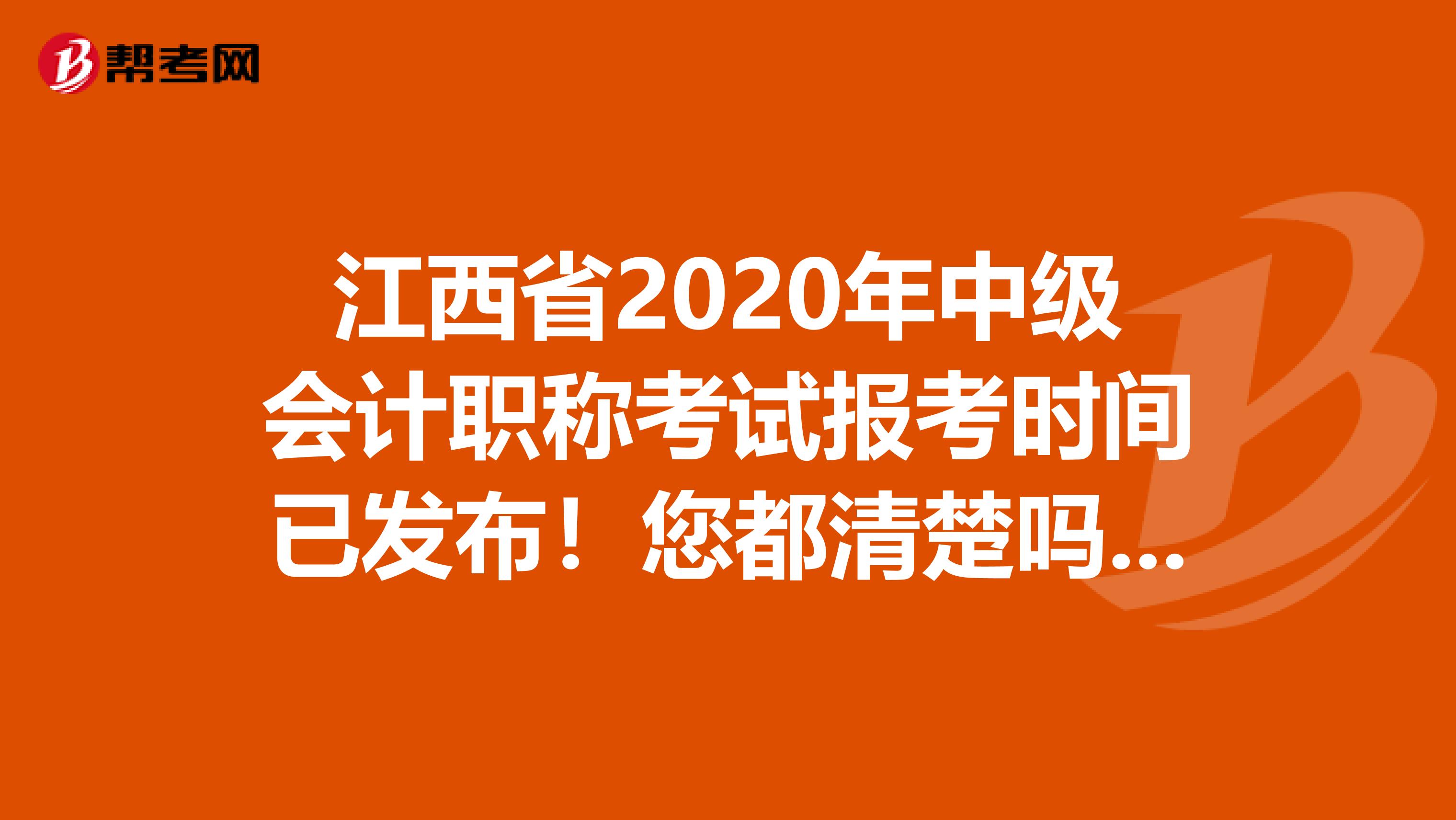 江西省2020年中级会计职称考试报考时间已发布！您都清楚吗？？