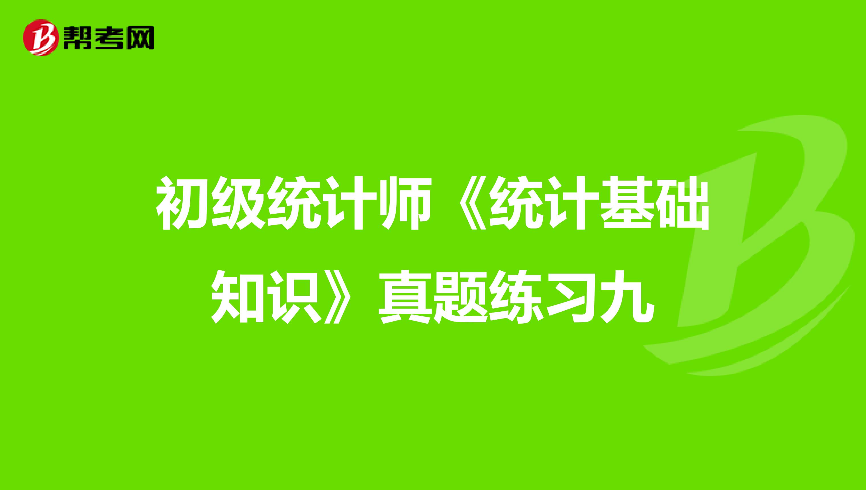 初級統計師《統計基礎知識》真題練習九