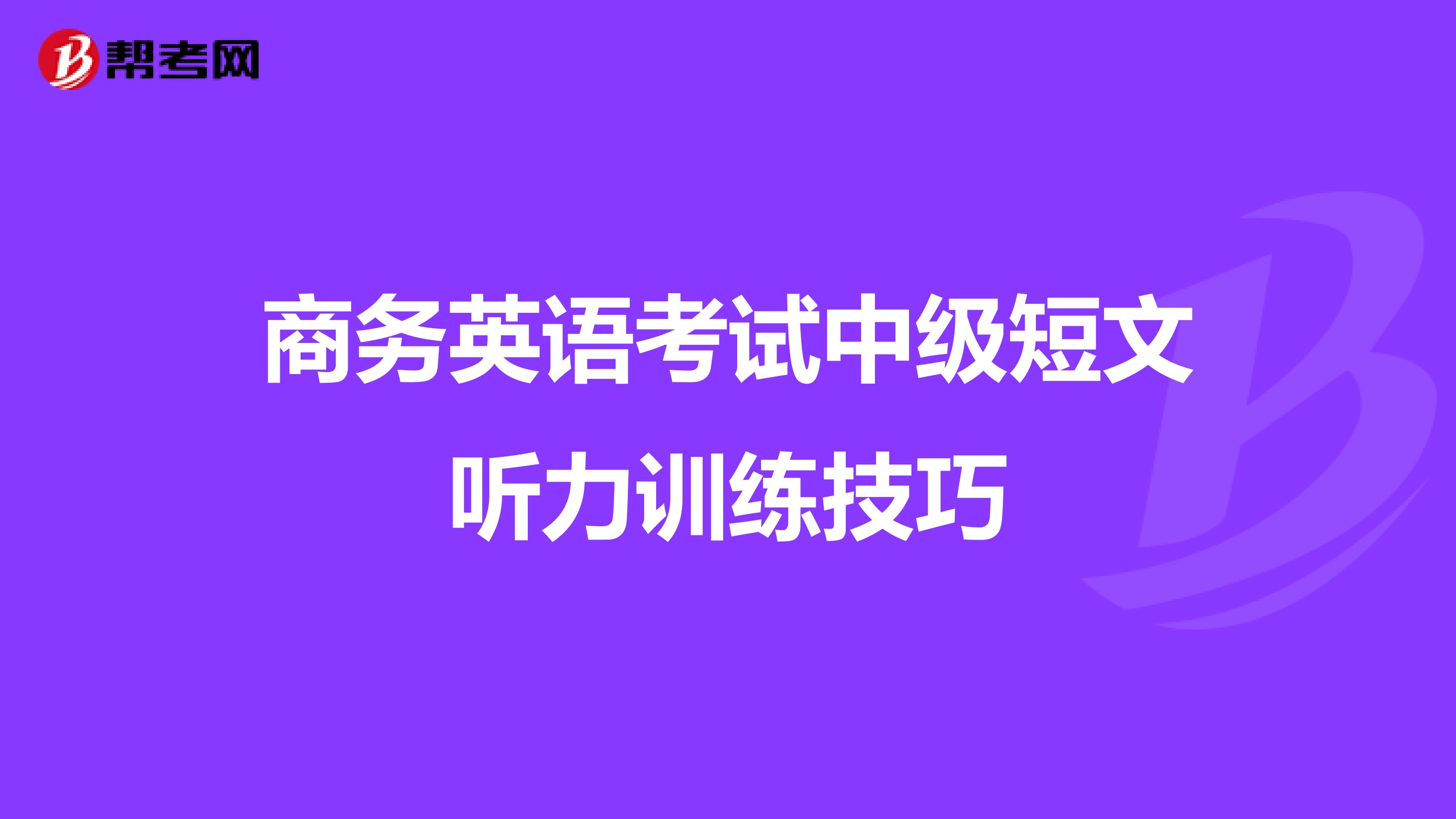 商务英语考试中级短文听力训练技巧