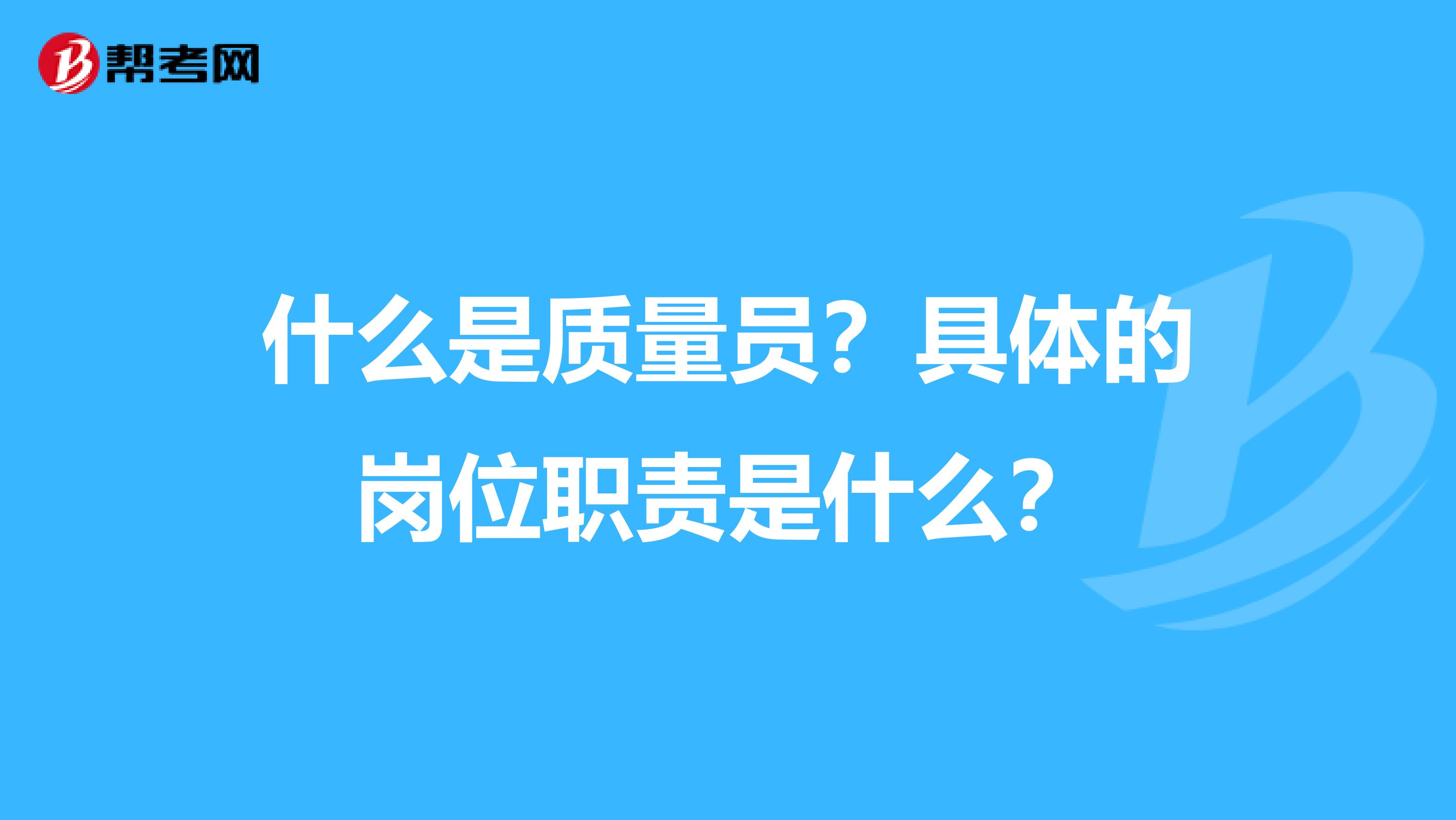 什么是质量员？具体的岗位职责是什么？