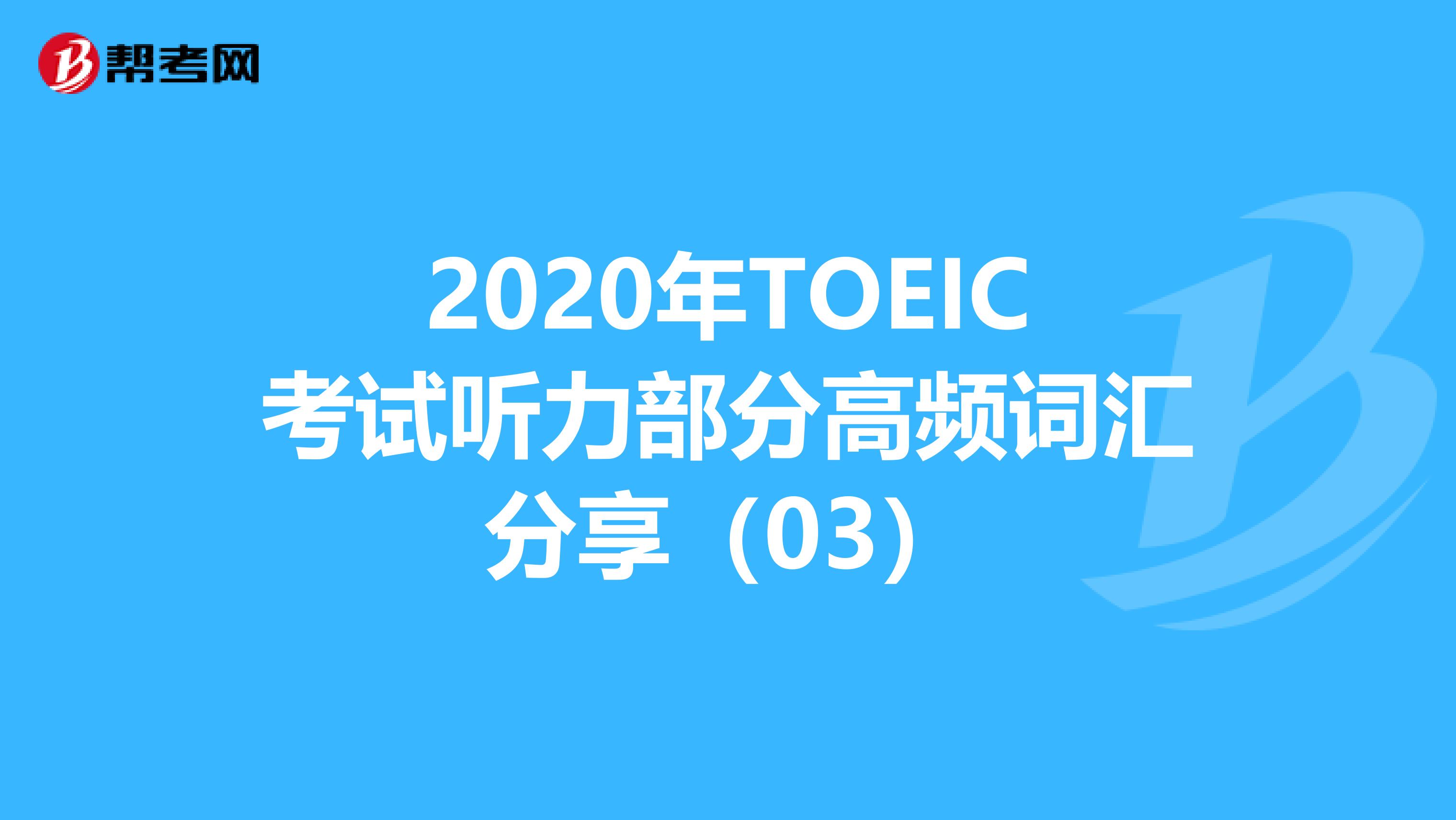 2020年TOEIC考试听力部分高频词汇分享（03）